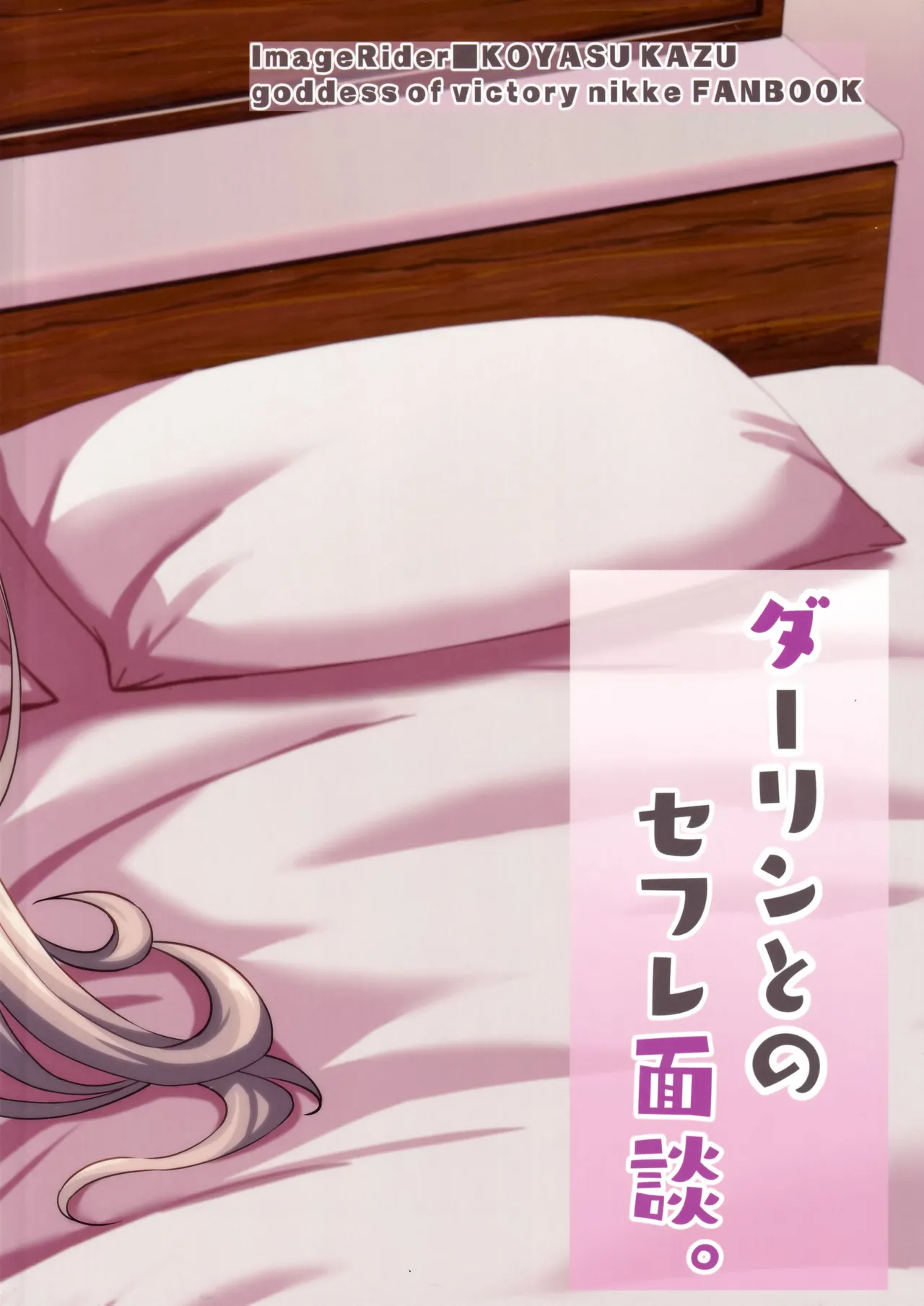 (C105) [Image Rider (Koyasu Kazu)] Darling to no SeFri Mendan (Goddess of Victory:Nikke) [English] [SDTLs] image number 26