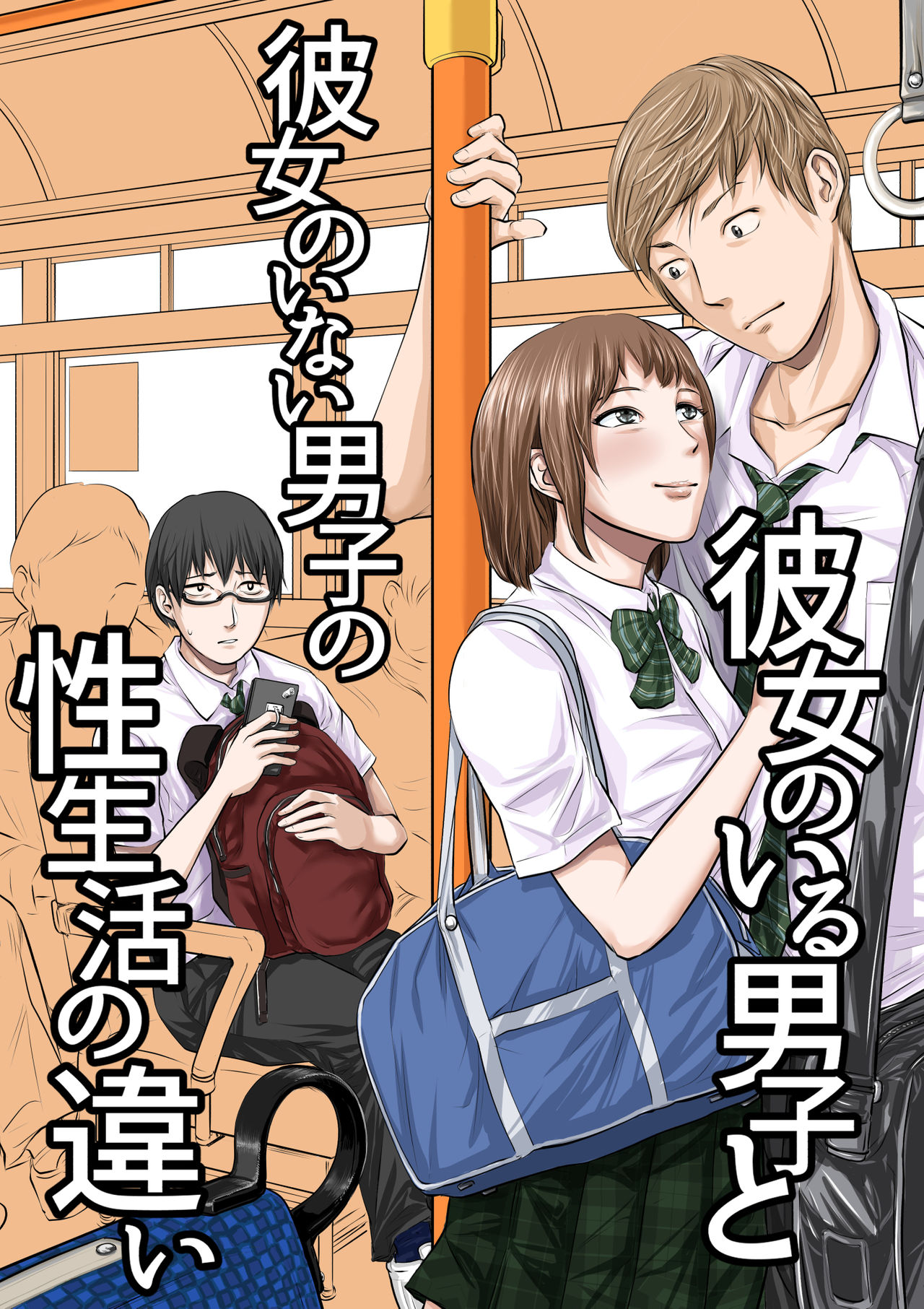 [津田ヒトクチ] 彼女のいる男子と彼女のいない男子の性生活の違い première image
