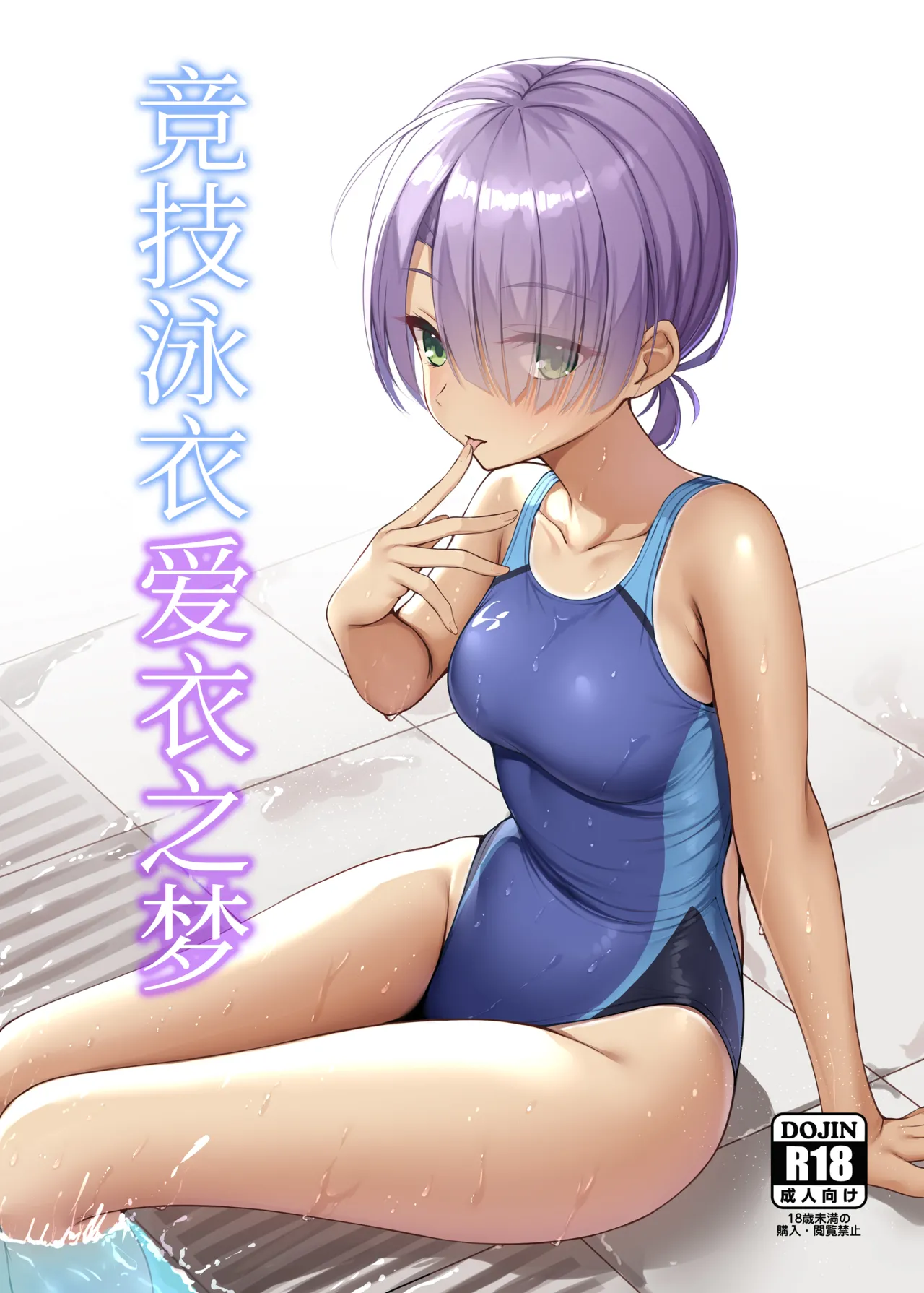 [Nekketsu Nezumojuku (Nezumo)] Kyouei Mei Dream | 竞技泳衣爱衣之梦 (Cafe Stella to Shinigami no Chou) [Chinese] [想舔羽月的jio组 汉化] [Digital] 画像番号 1