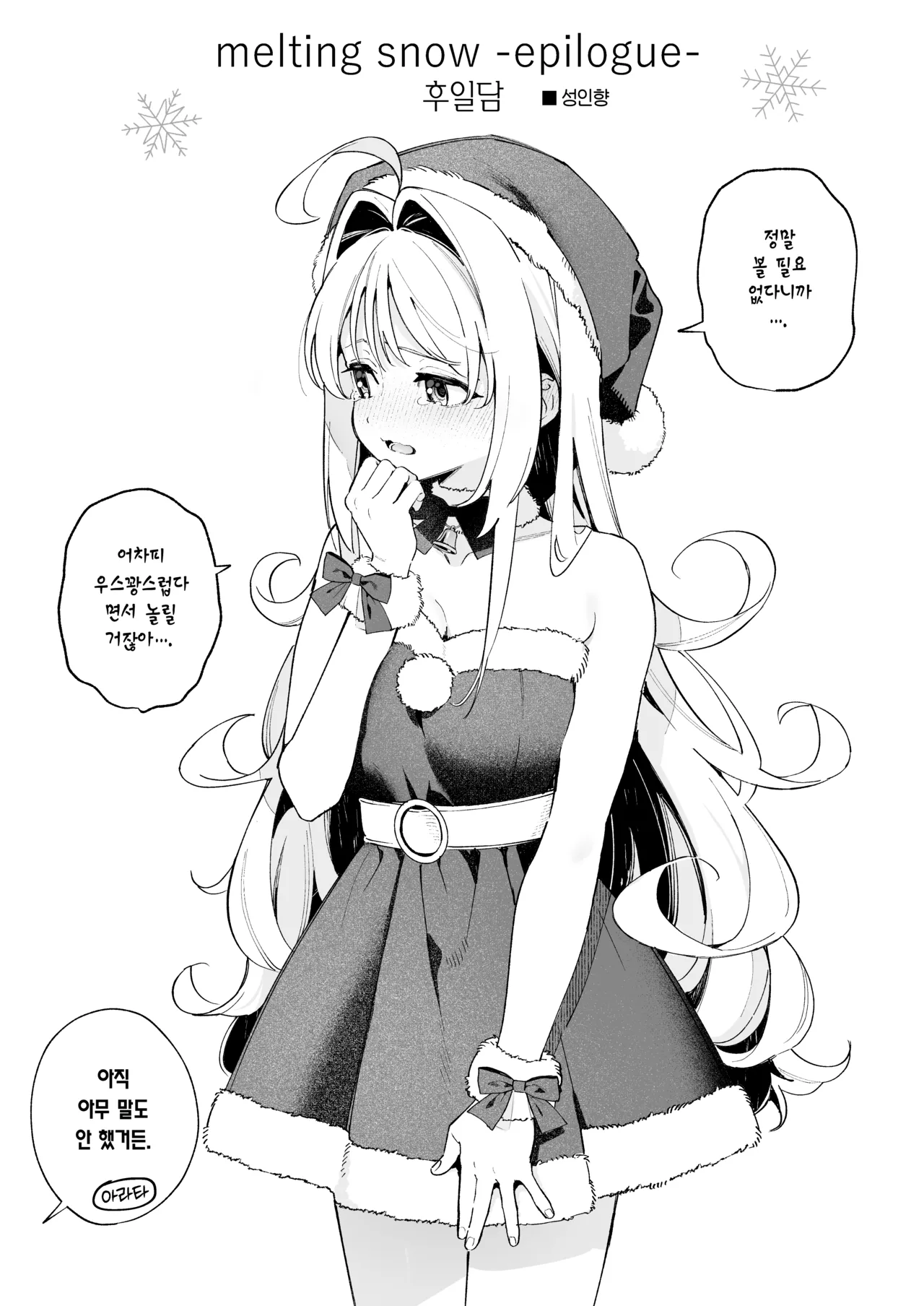 [Ringo no Naru Ki (Kise Itsuki)] melting snow -epilogue- | 멜팅 스노우 -에필로그- [Korean] [Team Edge] [Decensored] 105eme image