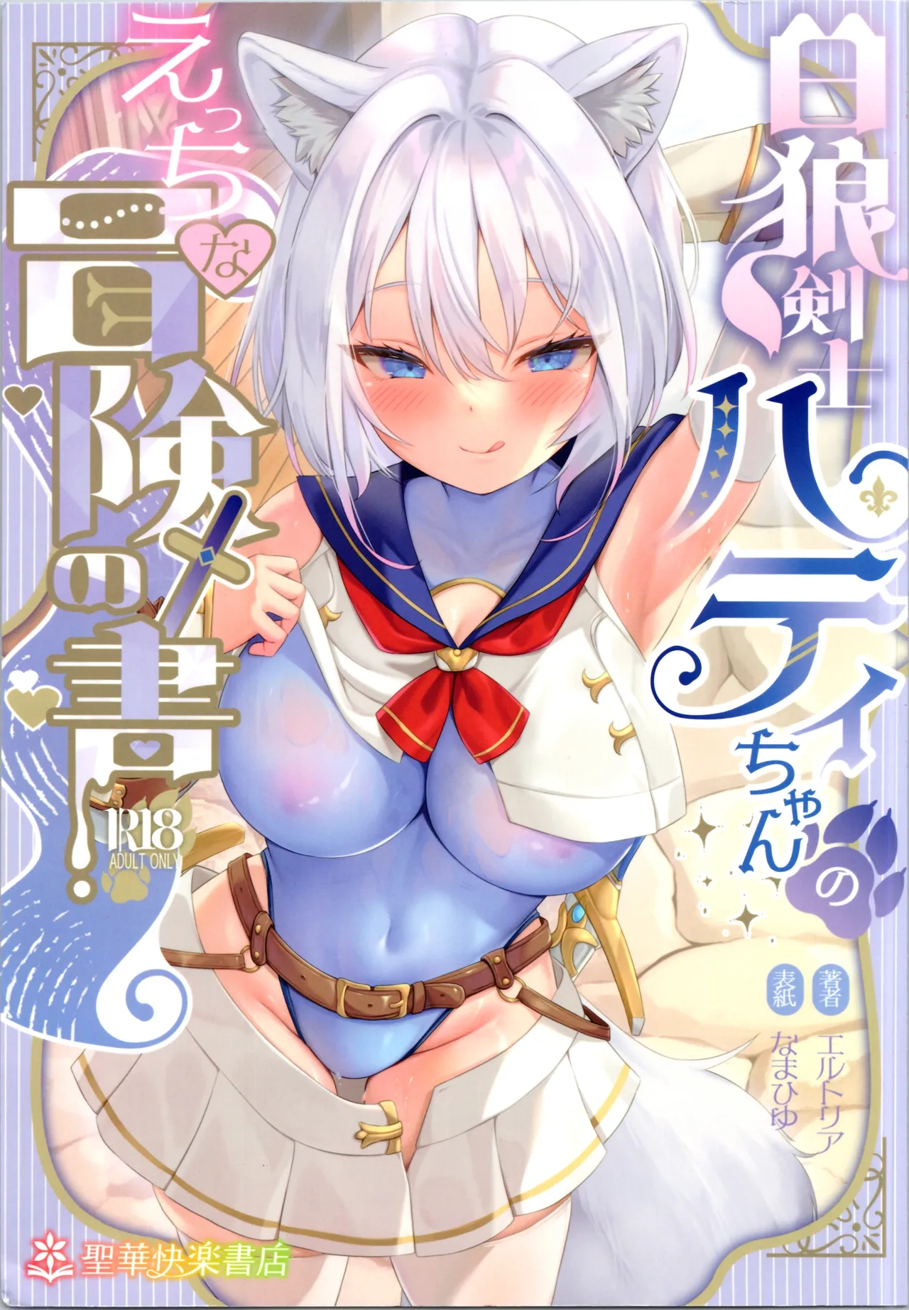 [Seika Kairaku Shoten] White Wolf Swordsman Hati-chan's Erotic Adventure Book image number 1