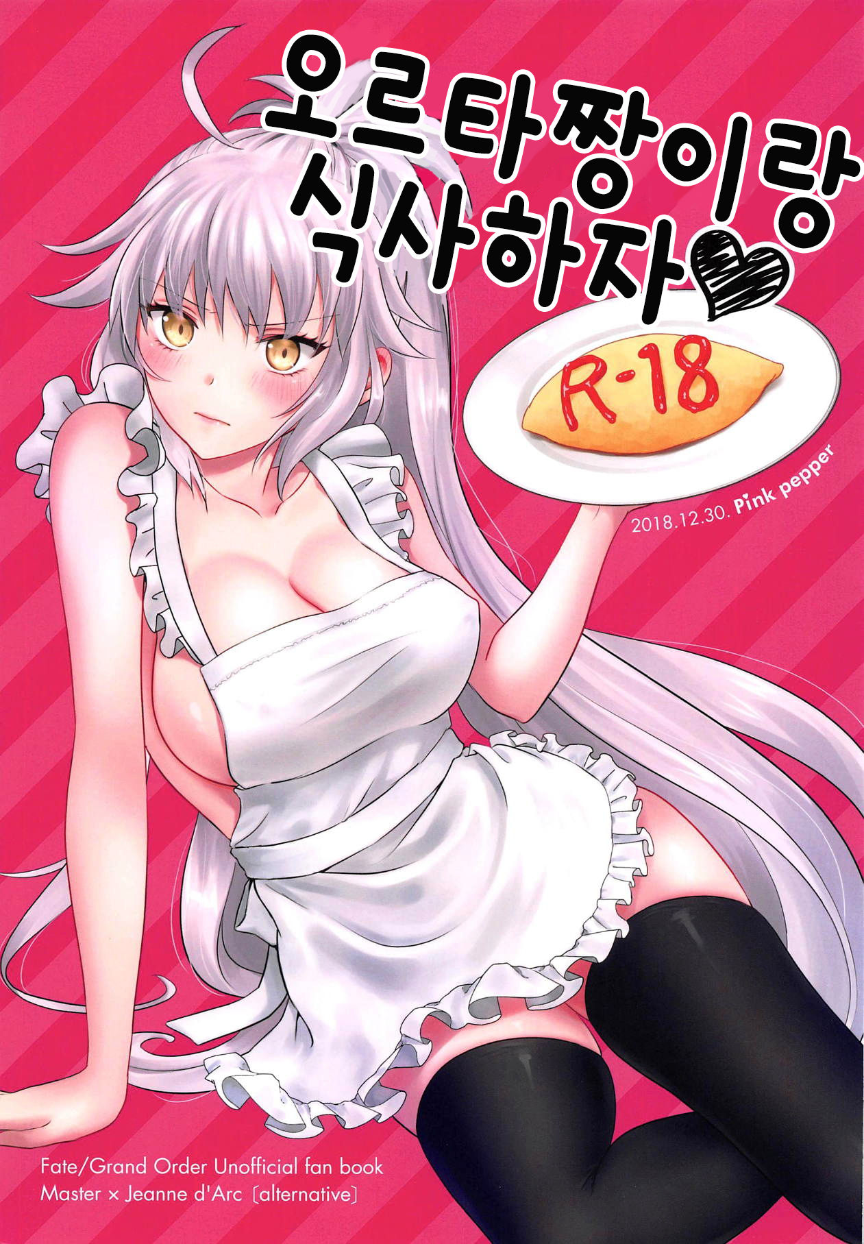 (C95) [Pink pepper (Omizu)] Alter-chan to Gohan | 오르타짱이랑 식사하자 (Fate/Grand Order) [Korean] 图片编号 1