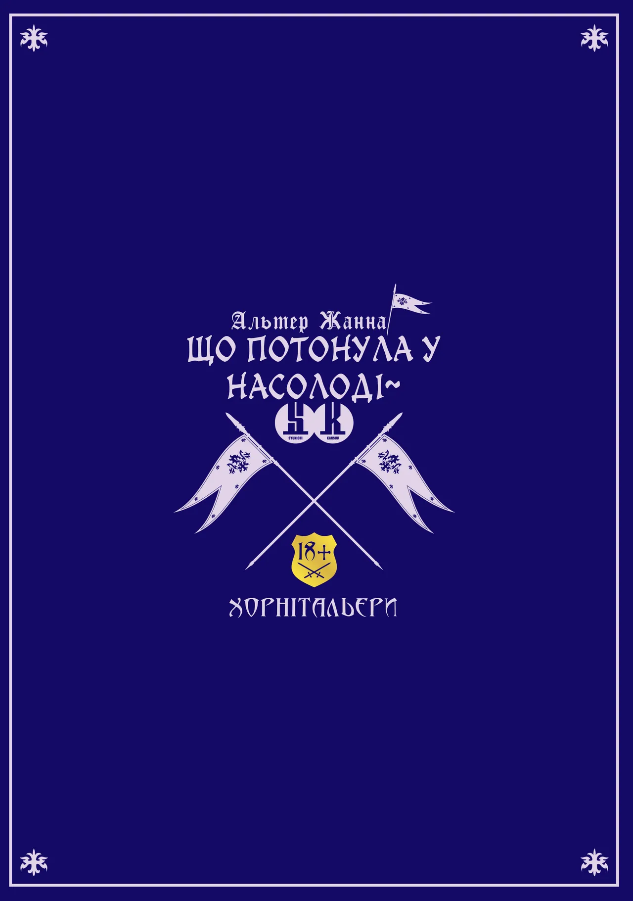 [Syunichi Kansuu (Syunichi)] Jeanne Alter, Kairaku ni Oboreru | Альтер Жанна, що потонула у насолоді (Fate/Grand Order) [Ukrainian] [Хорнітальєри] [Digital] image number 34