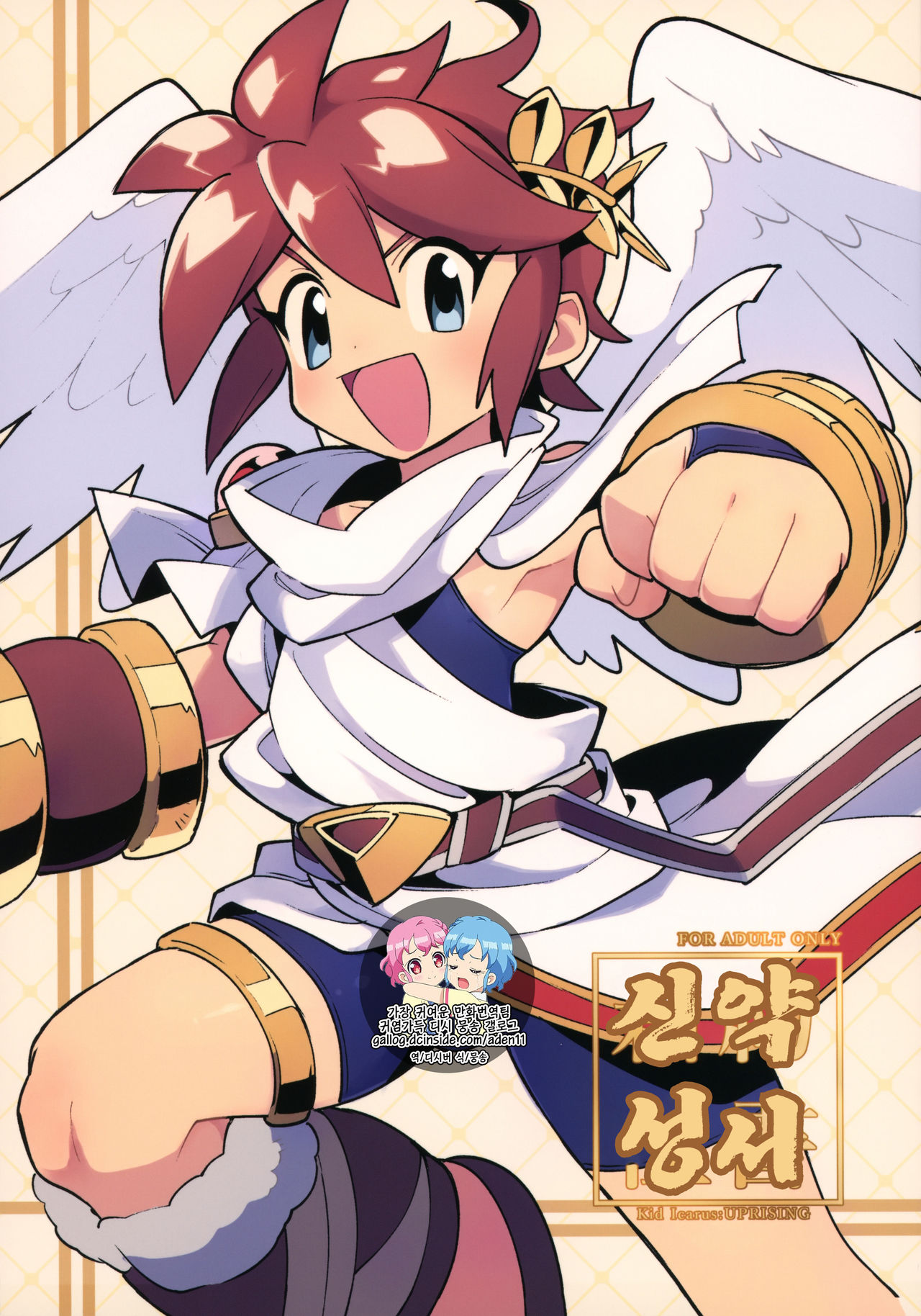 (ShotaFes 3) [Pometeor (Enotou)] Shinyakuseisho (Kid Icarus: Uprising) [Korean] imagen número 1