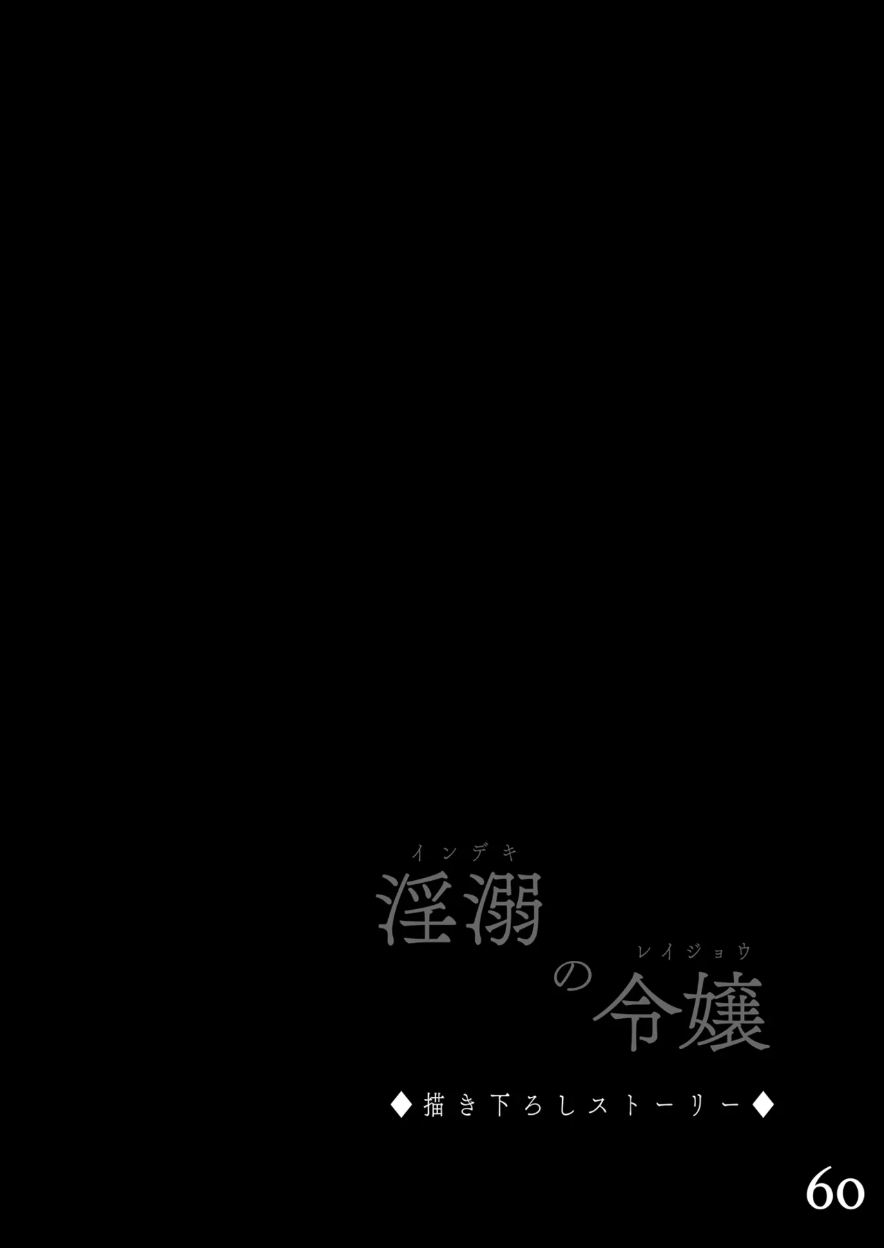 [Sugar＊Berry＊Syrup (Crowe)] Indeki no Reijou Soushuuhen 1 画像番号 60