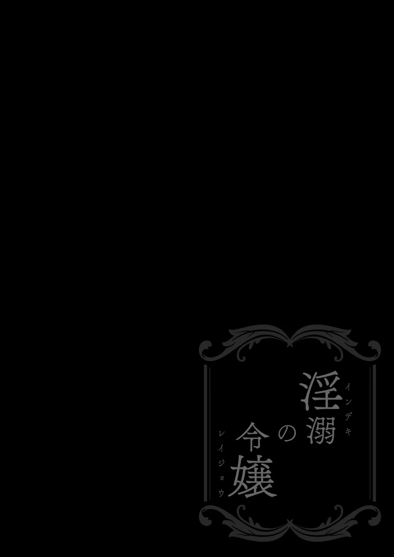 [Sugar＊Berry＊Syrup (Crowe)] Indeki no Reijou Soushuuhen 1 画像番号 80