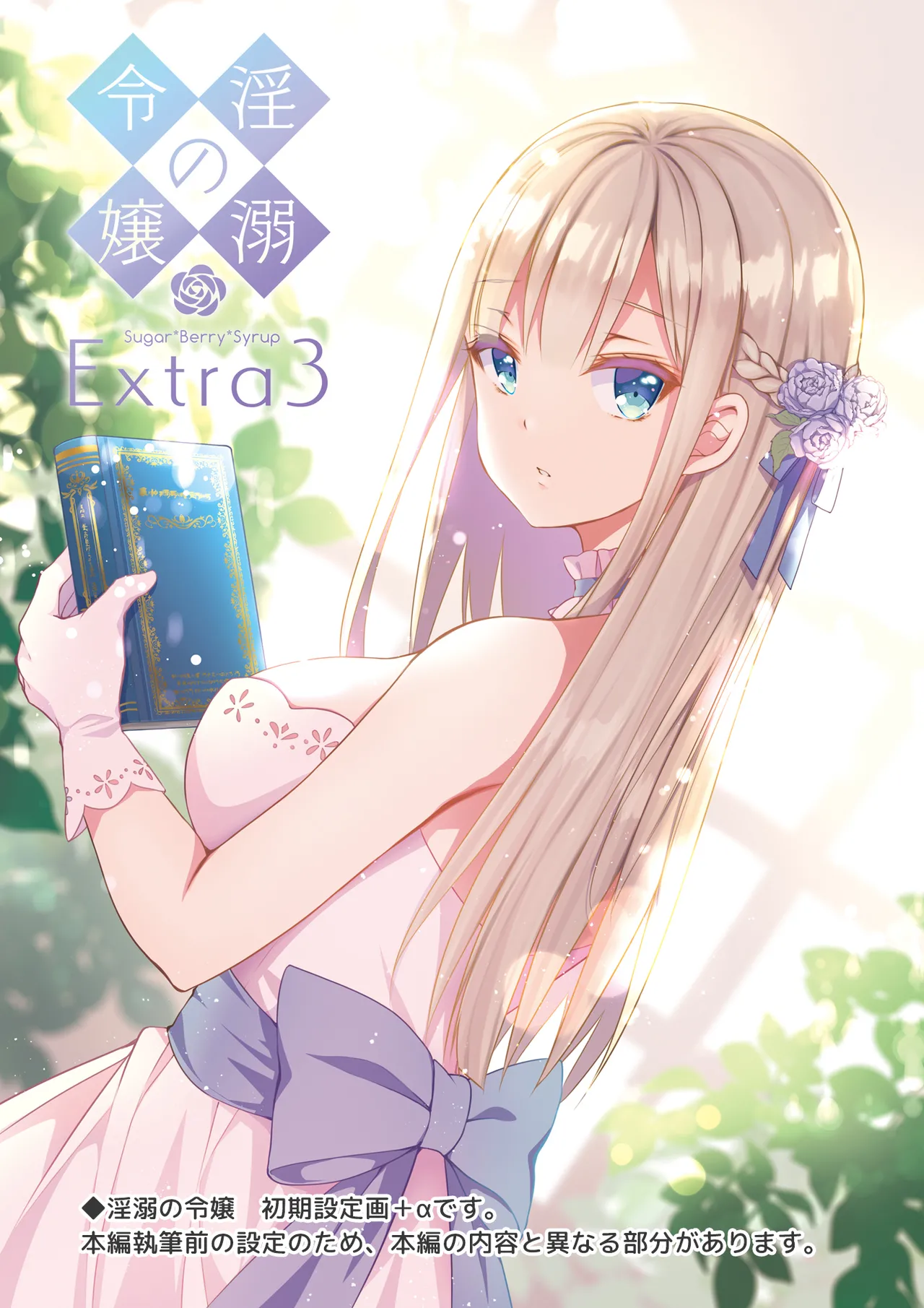 [Sugar＊Berry＊Syrup (Crowe)] Indeki no Reijou Soushuuhen 1 画像番号 130