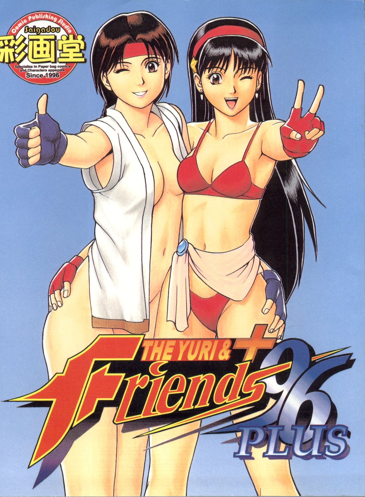 (C51) [Saigado] The Yuri & Friends '96 Plus (King of Fighters) 画像番号 1