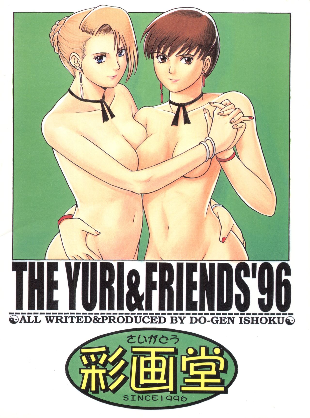 (C51) [Saigado] The Yuri & Friends '96 Plus (King of Fighters) 画像番号 2