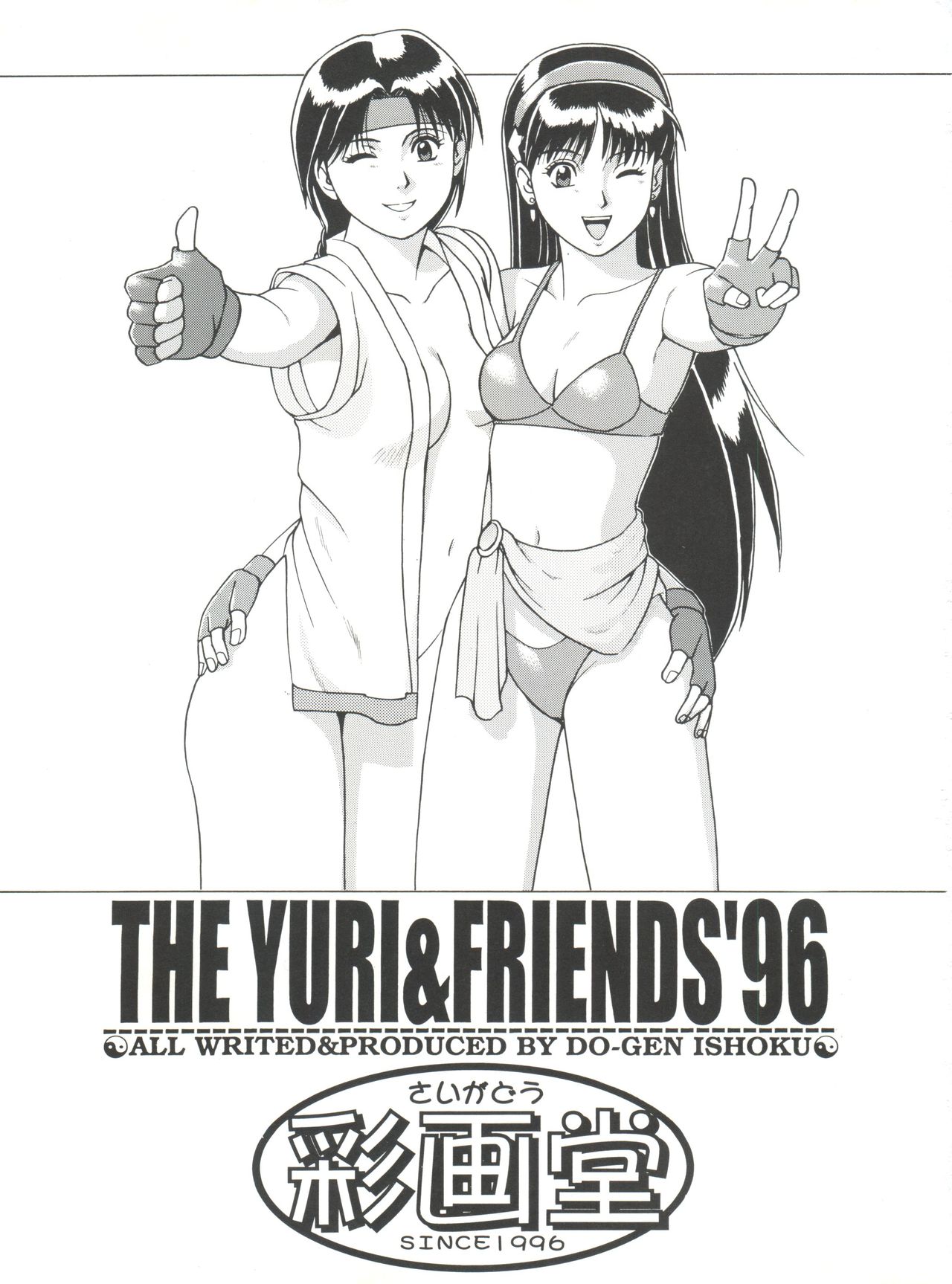 (C51) [Saigado] The Yuri & Friends '96 Plus (King of Fighters) 画像番号 3