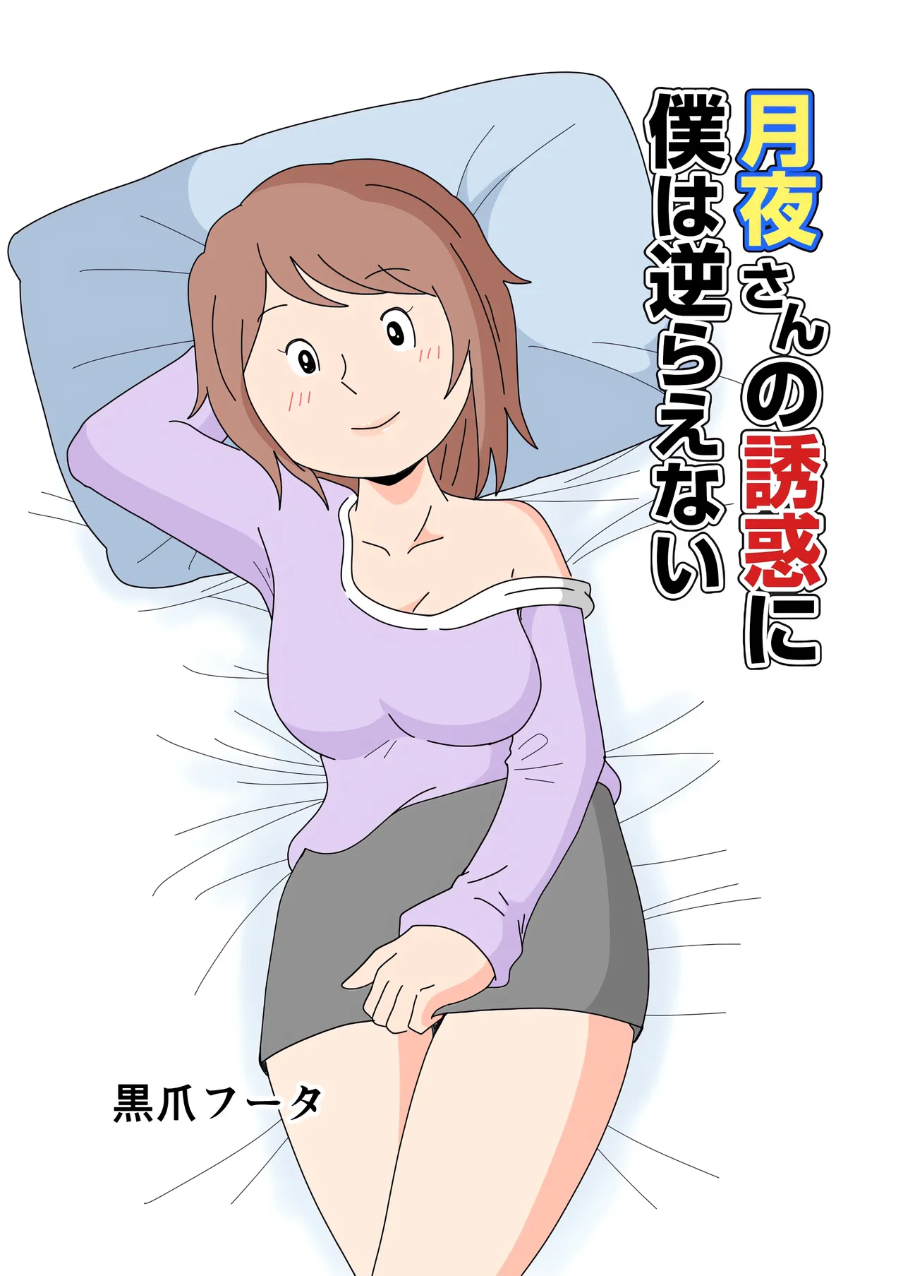 [黒爪フータ] 对于月夜小姐的诱惑，我实在无法抗拒… Bildnummer 1