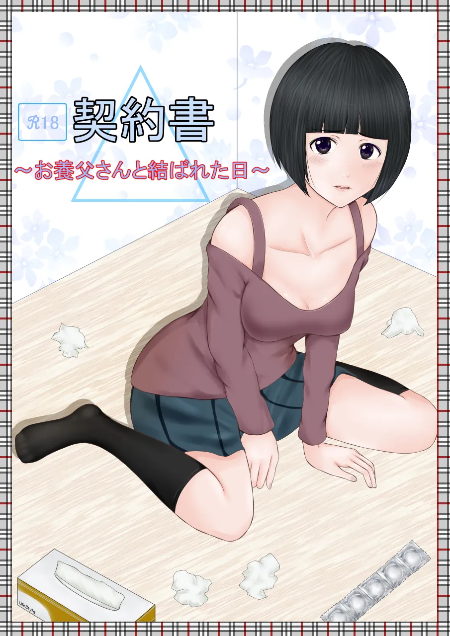 [ルーキング] 契約書～お養父さんと結ばれた日～ image number 1