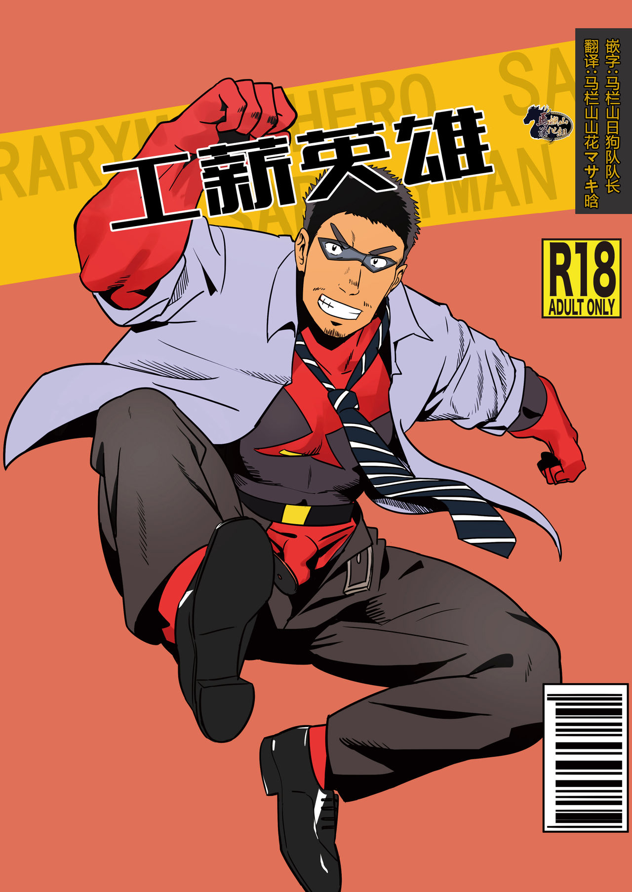 [Tsukin Kaisoku (Ruizu)] Ryman Hero [Chinese] [马栏山汉化组] [Digital] 画像番号 1