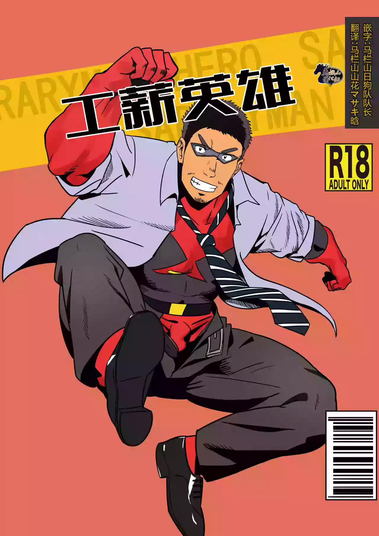 [Tsukin Kaisoku (Ruizu)] Ryman Hero [Chinese] [马栏山汉化组] [Digital]