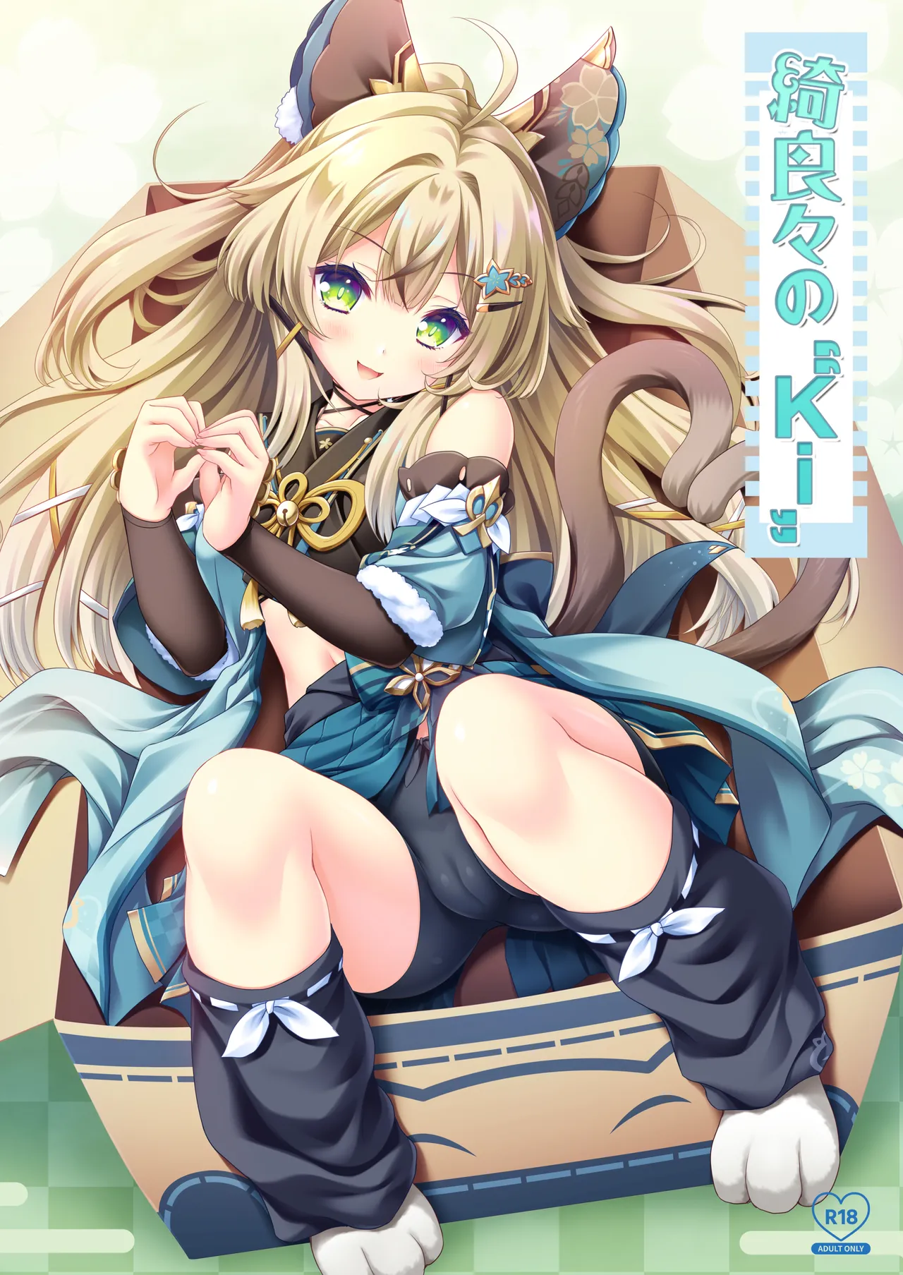 [ZIP (Moekibara Fumitake)] Kirara no "Ki" (Genshin Impact) [Digital] 画像番号 1