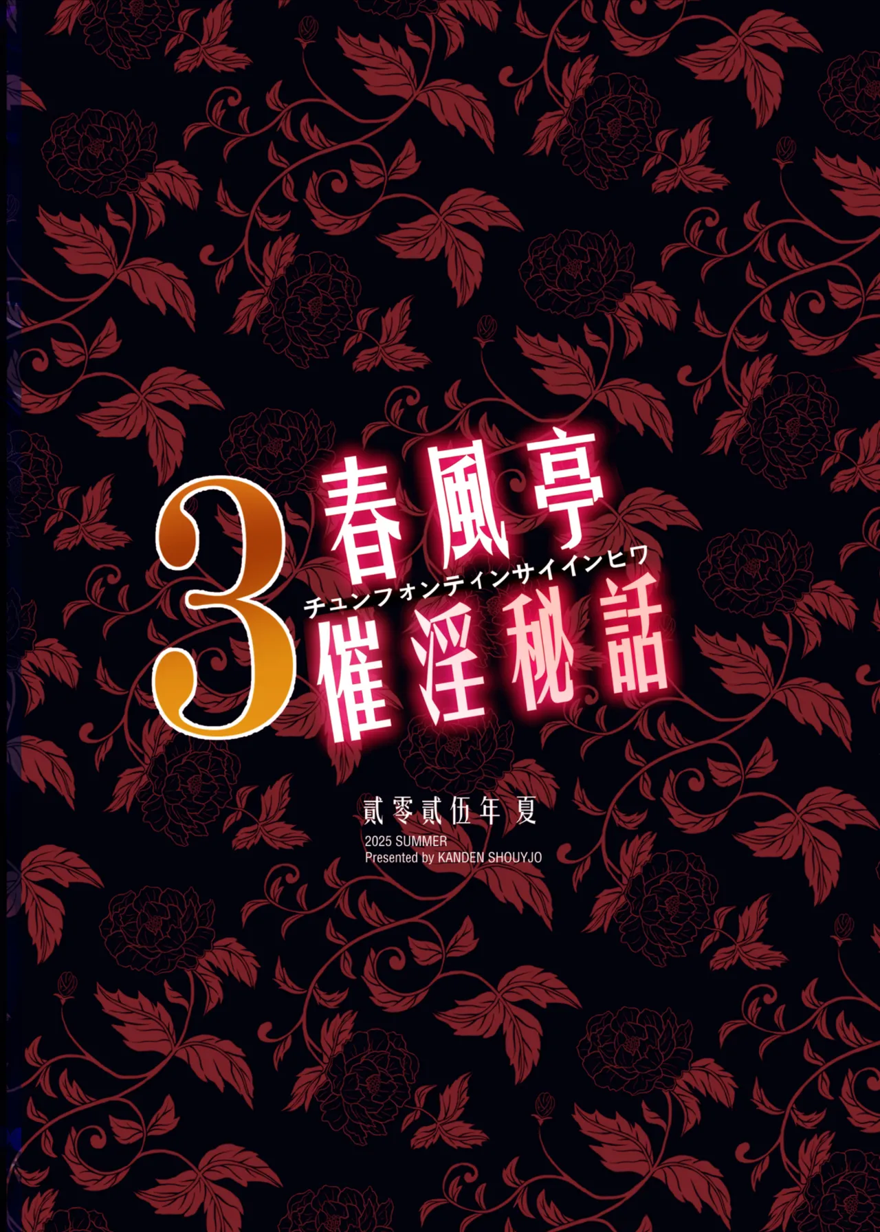 [Kanden Shoujo Chuuihou (Mafuyu)] Chunfontein Saiin Hiwa 3 | 春風亭催淫祕話3 [Chinese] [Decensored] [Digital] imagen número 42