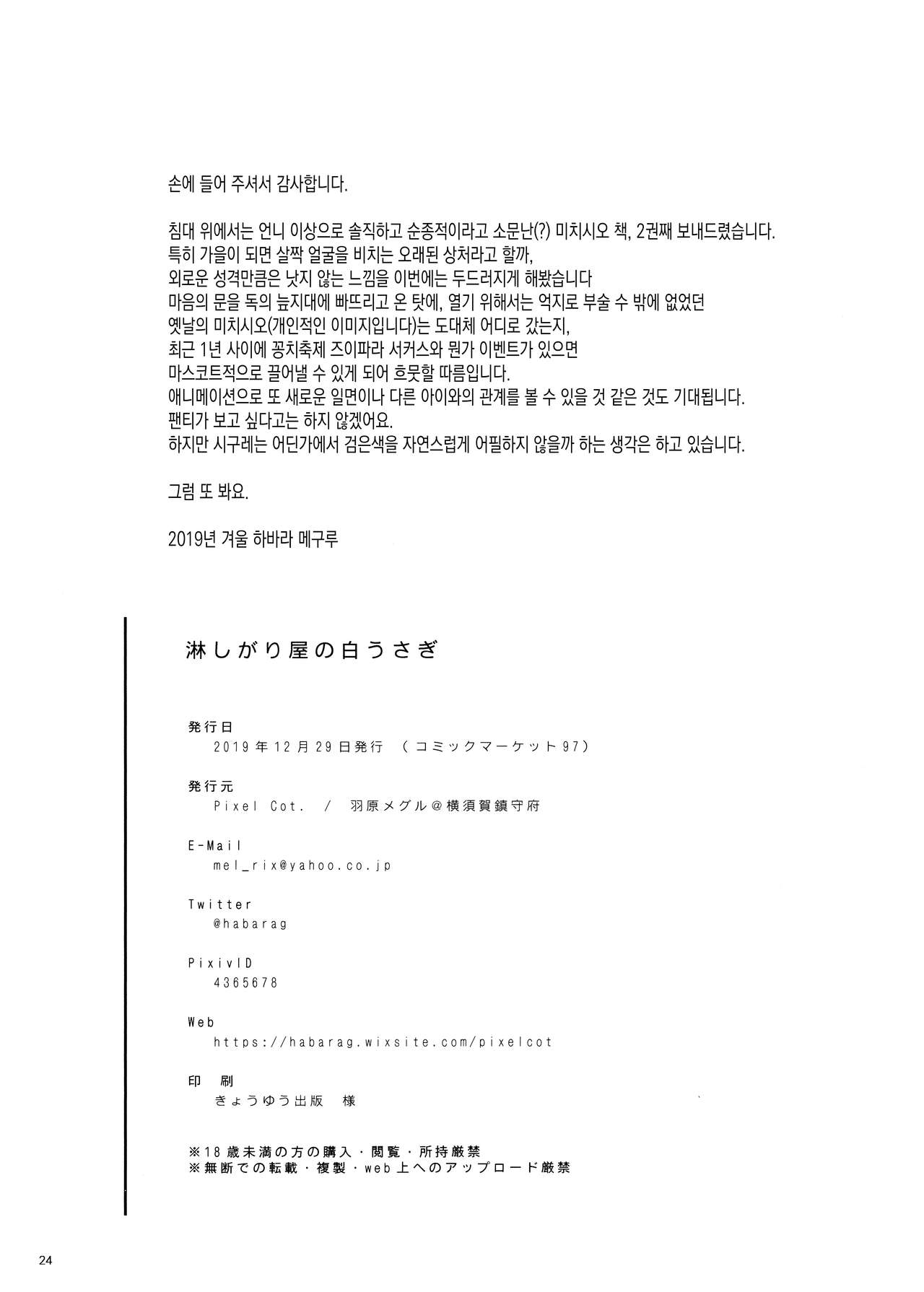 (C97) [Pixel Cot. (Habara Meguru)] Sabishigariya no Shiro Usagi | 외로움을 잘 타는 하얀 토끼 (Kantai Collection -KanColle-) [Korean] изображение № 23