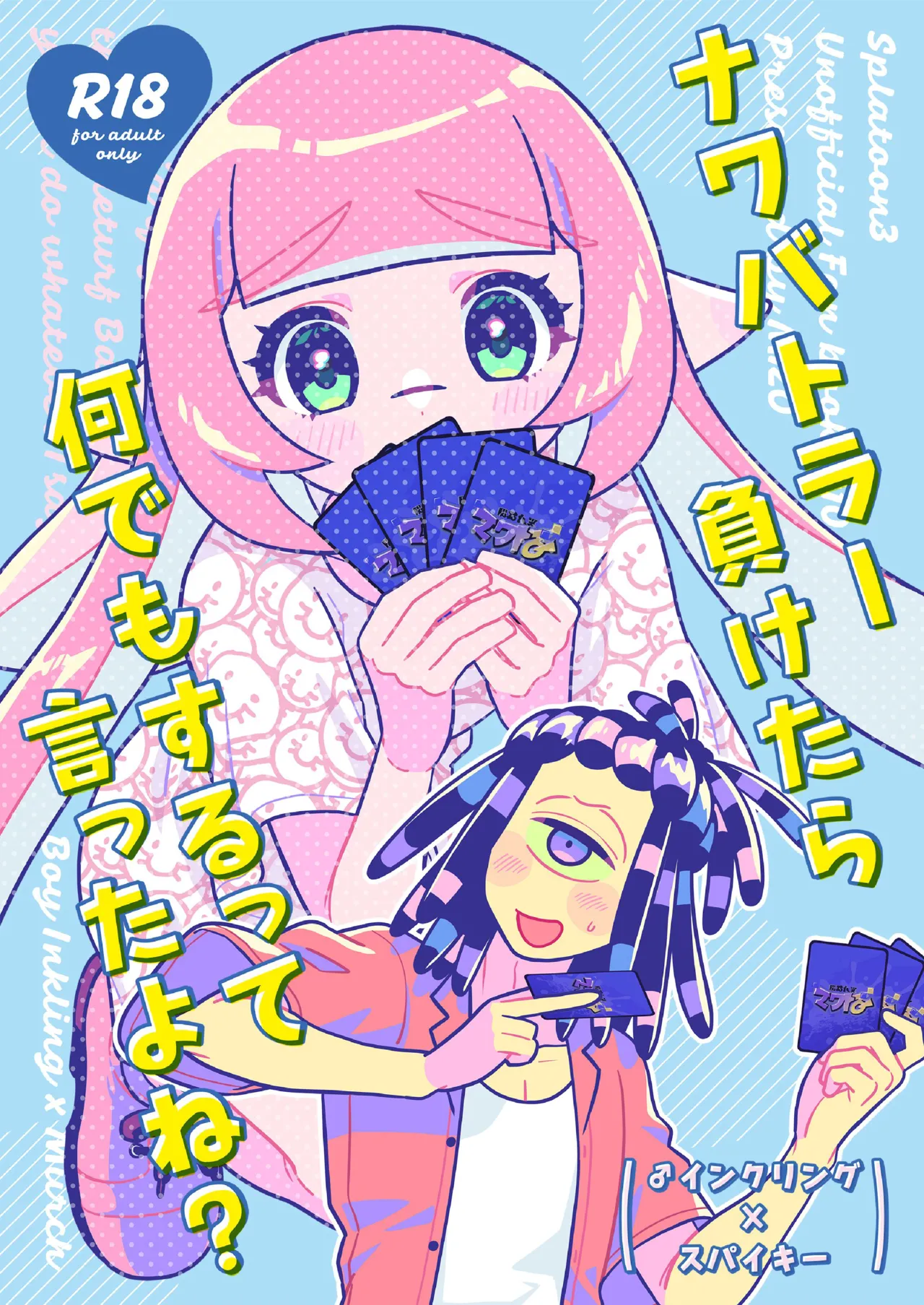 ナワバトラー負けたら何でもするって言ったよね image number 1