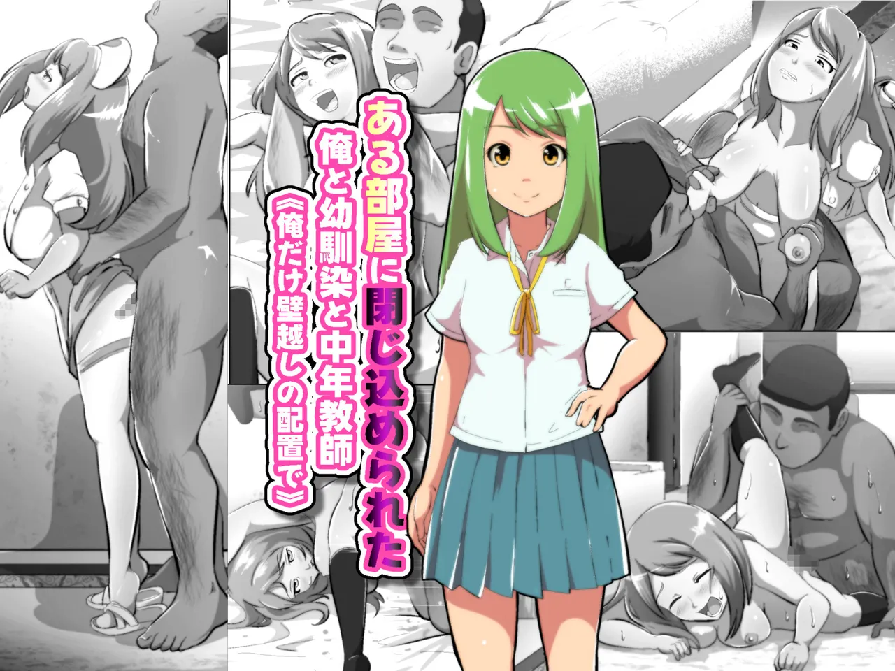 ある部屋に閉じ込められた俺と幼馴染と中年教師【俺だけ壁越しの配置で】 画像番号 1