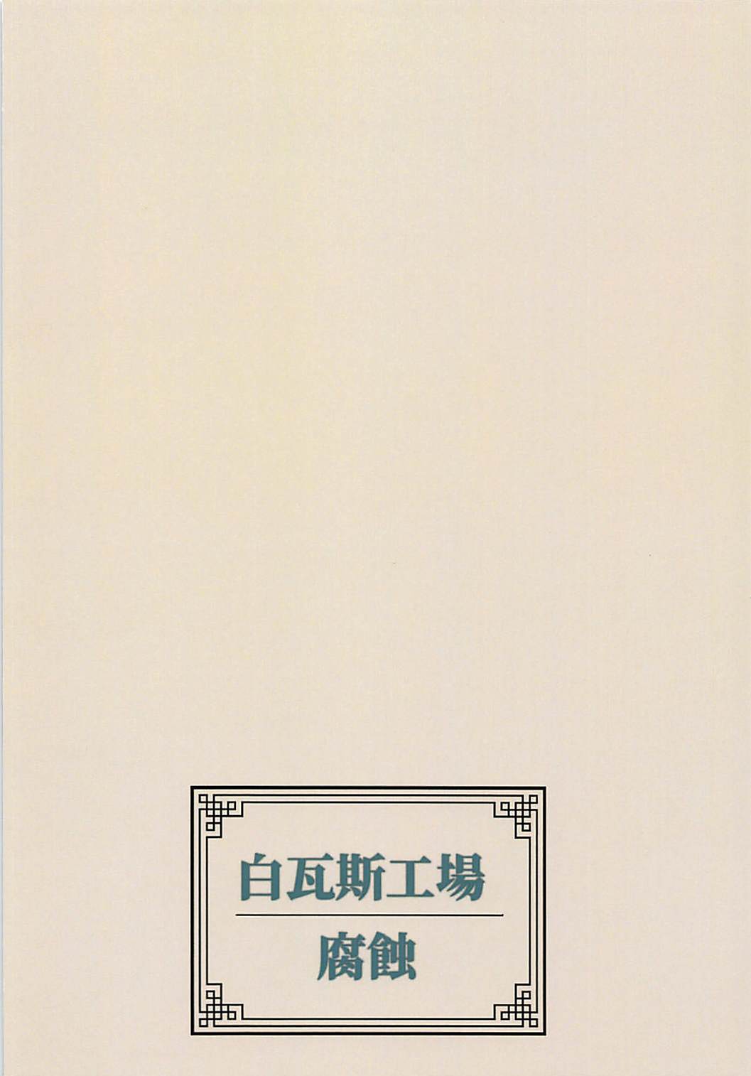 (C94) [Shiro Gas Koujou (Fushoku)] Houshin Engi no Erohon (Houshin Engi) [Chinese] [RATKING機翻] numero di immagine  18