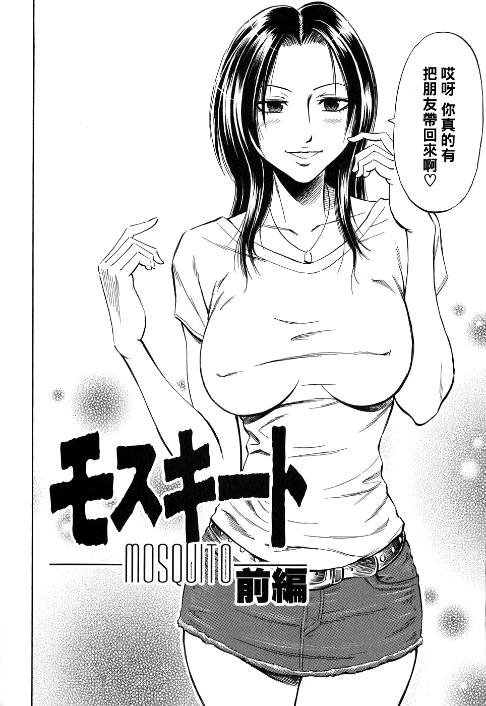 [DAIGO] Mosquito Zenpen (Glamorous) [Chinese] [黑条汉化] изображение № 2