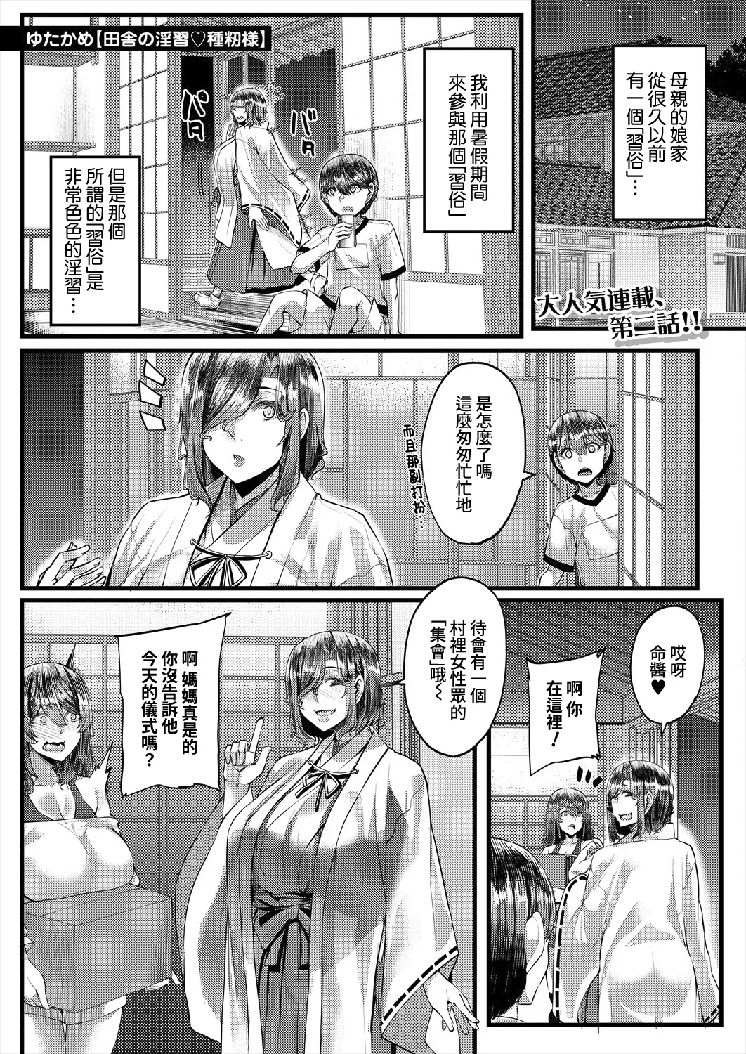 [Yutakame] Inaka no Inshū ♡ Tanemomi-sama Ch.2 (COMIC MILF 2025-10 Vol. 86) [Digital][Chinese][Amerins漢化] 图片编号 1