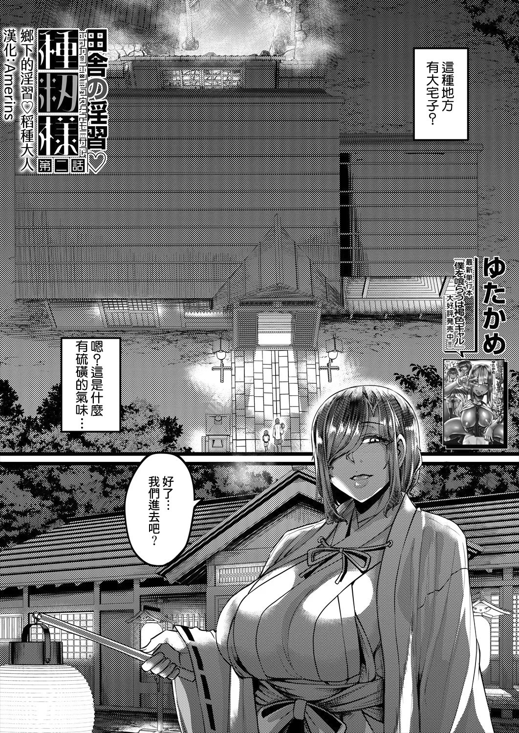 [Yutakame] Inaka no Inshū ♡ Tanemomi-sama Ch.2 (COMIC MILF 2025-10 Vol. 86) [Digital][Chinese][Amerins漢化] 图片编号 6