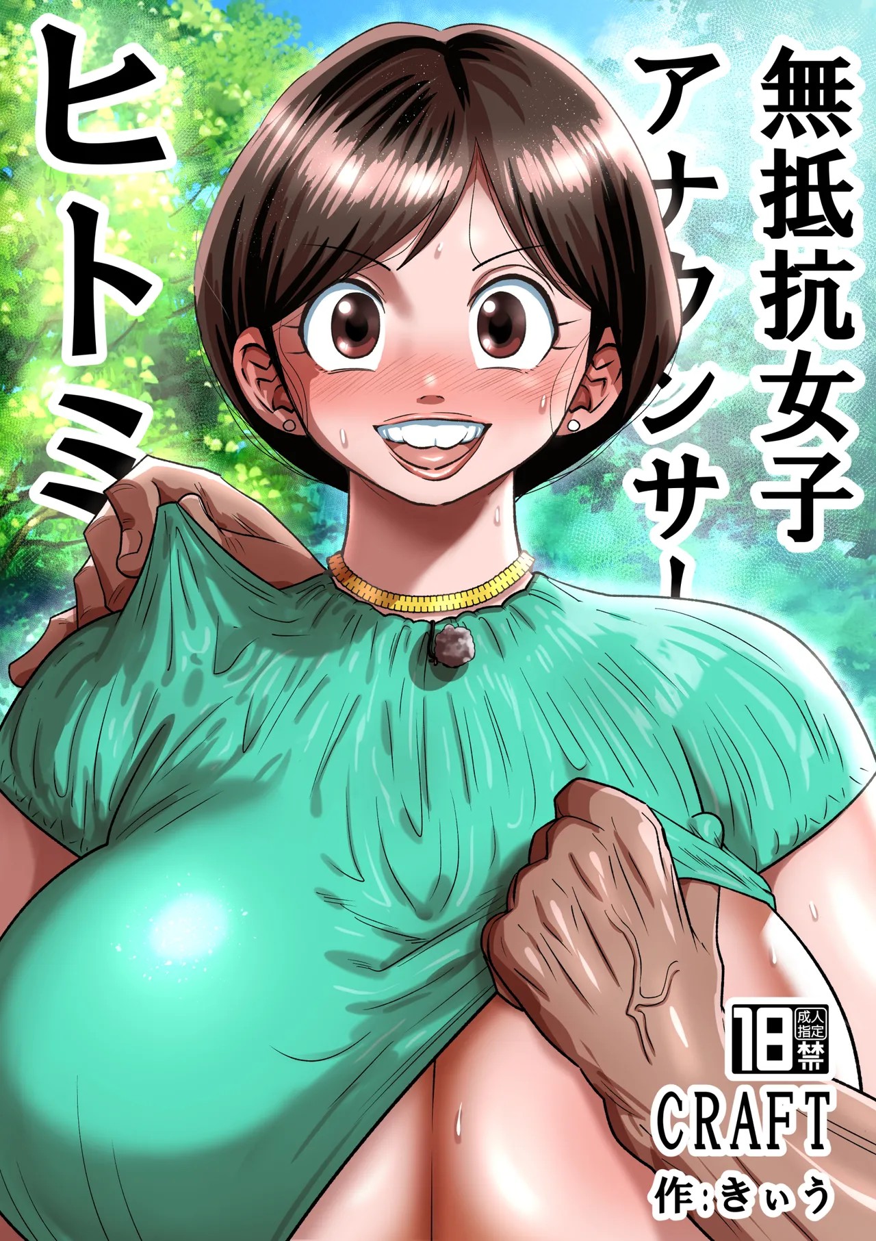 [CRAFT (Kiliu)] Muteikou Joshi Announcer Hitomi ｜Hitomi, la conductora que no pone resistencia.  [Spanish] [Kevkaito] [Digital] image number 1