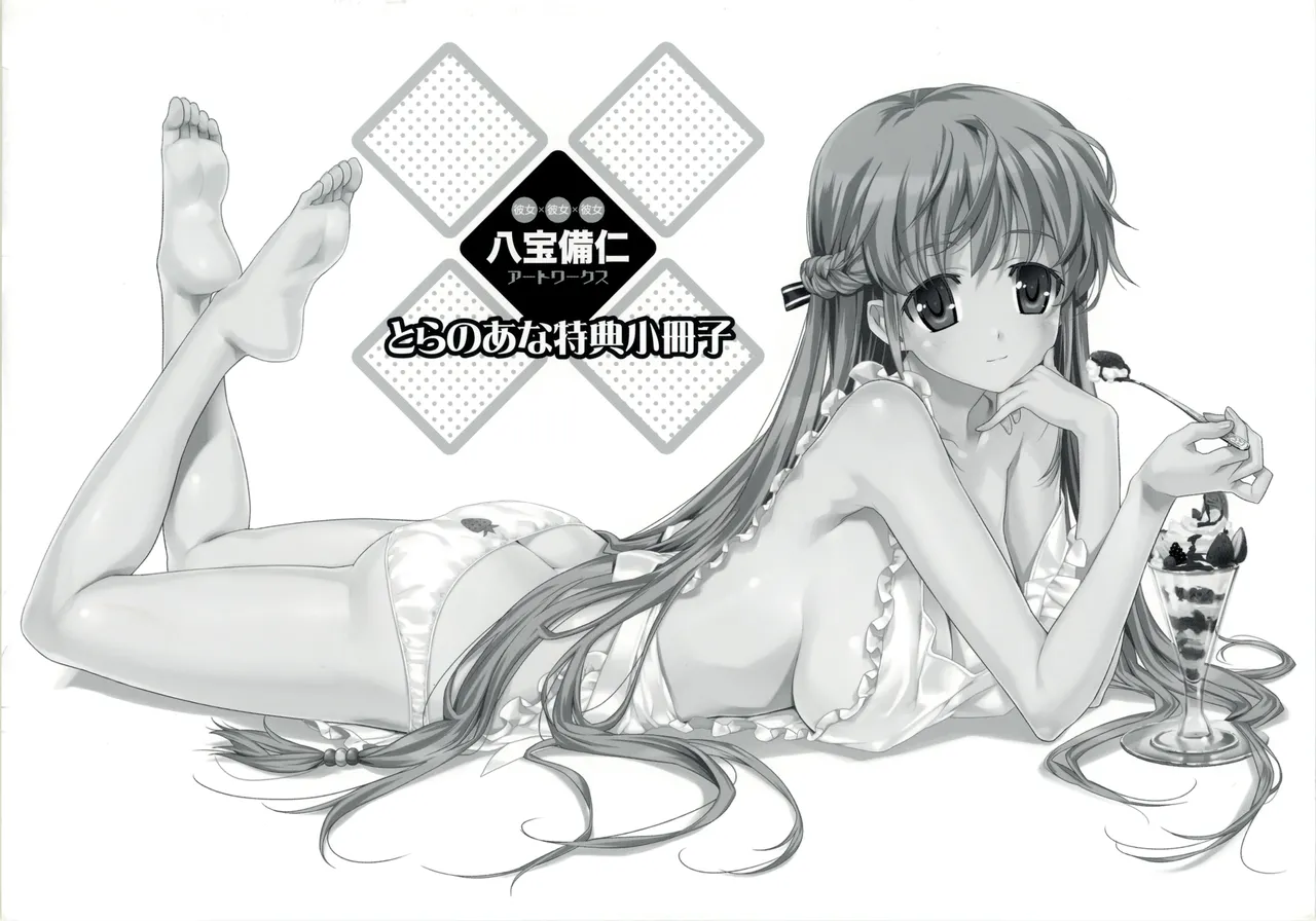 [八宝備仁] 彼女×彼女×彼女 八宝備仁アートワークス とらのあな特典冊子 image number 1