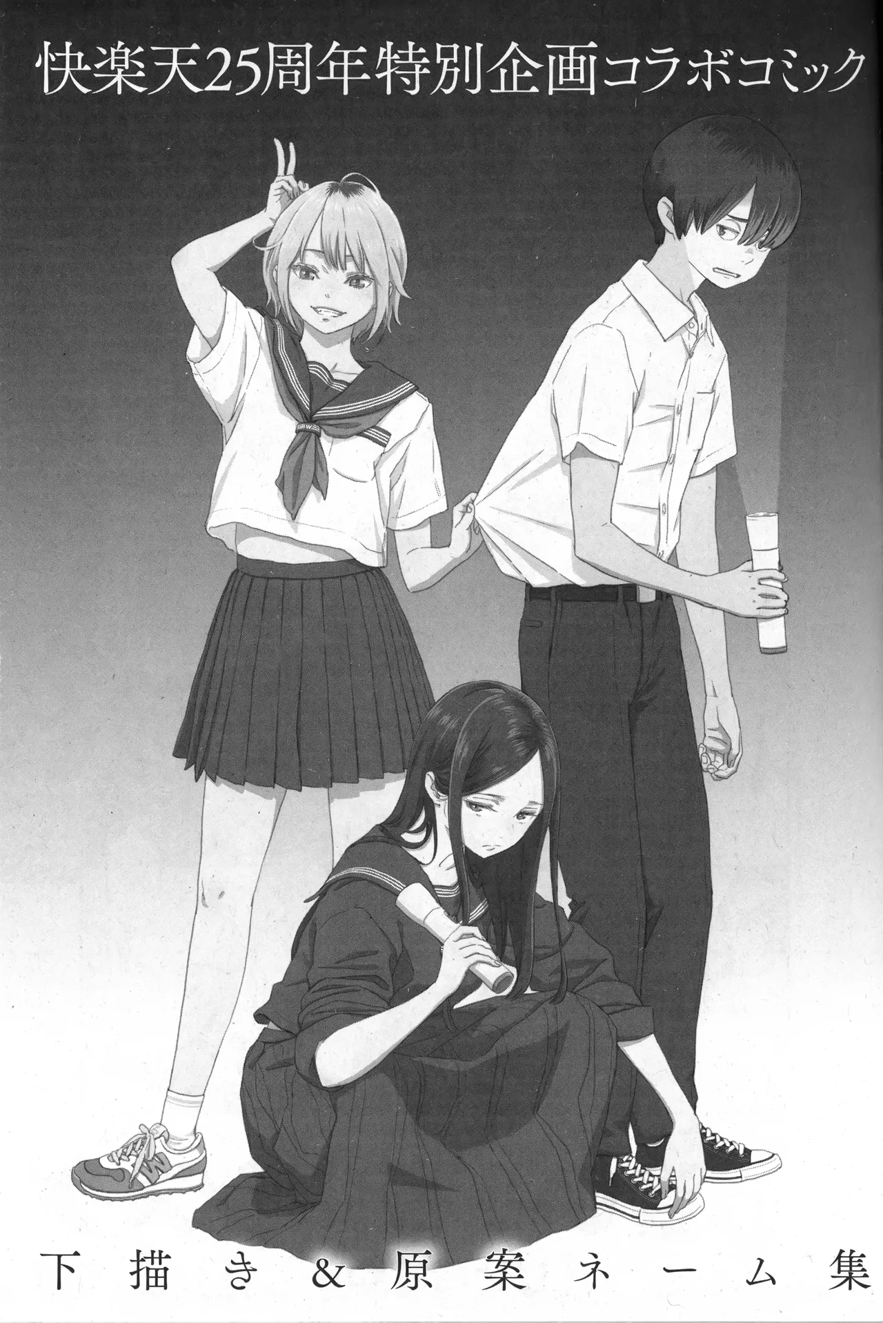 快楽天25周年特別企画 原案×作画 コラボコミック 下描き＆ネーム集 (COMIC快楽天 2020年1月号 付録) [ページ欠落] 画像番号 2