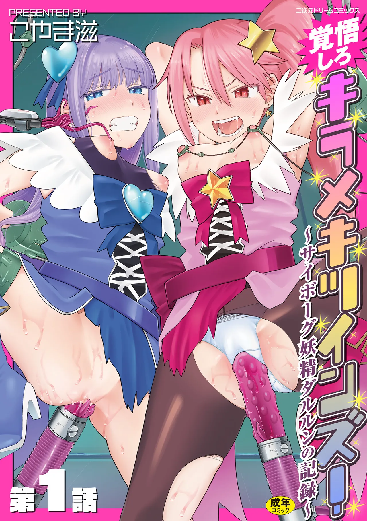 [Koyama Shigeru] Kakugo shiro Kirameki Tsuinzu! ~Saibōgu Yōsei Darurun no Kiroku~ Episode 1 [Digital] image number 1