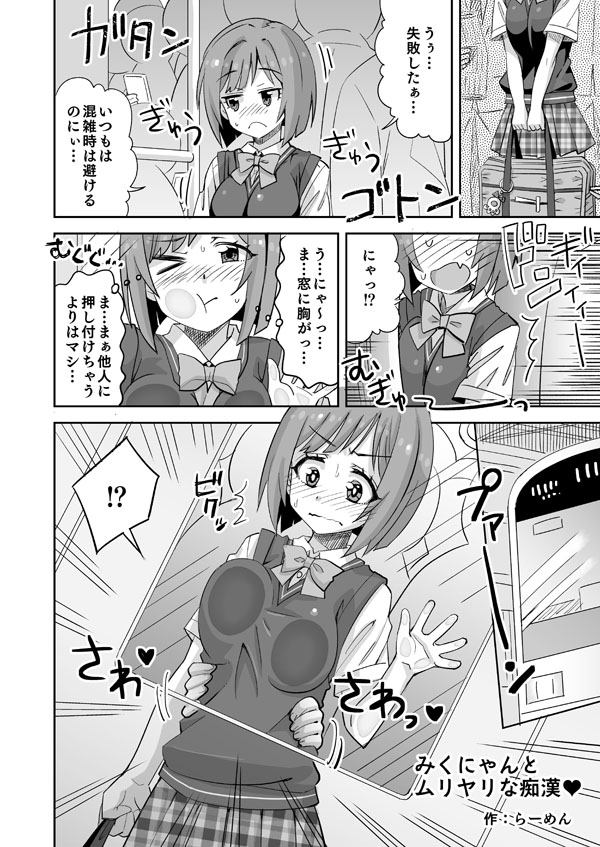 [らーめん] デレマスみくにゃんが電車で胸を責められる話 (アイドルマスターシンデレラガールズ) 이미지 번호 1