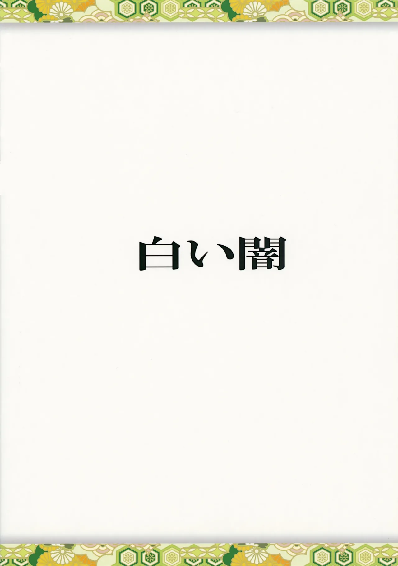 (Daikyuushuu Touhousai 8) [Shiroi Yami (k-you)] Yukari no Me (Touhou Project) [Chinese] [廉价汉化组] 画像番号 18