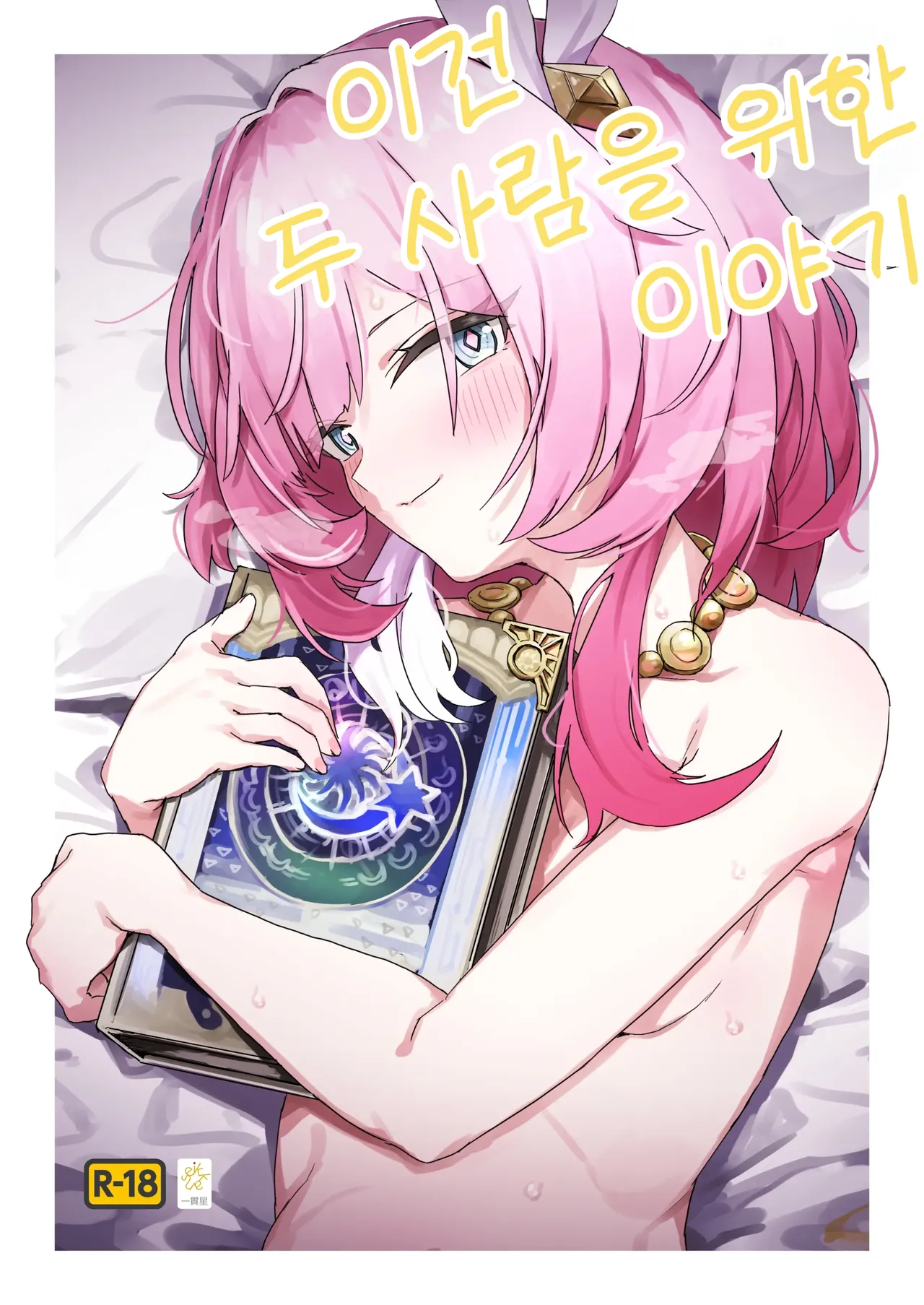 [Ikkansei (Kusugi Tai)] Kore wa Futari no Tame no Monogatari | 이건 두 사람을 위한 이야기 (Honkai: Star Rail) [Korean] [Digital] image number 1