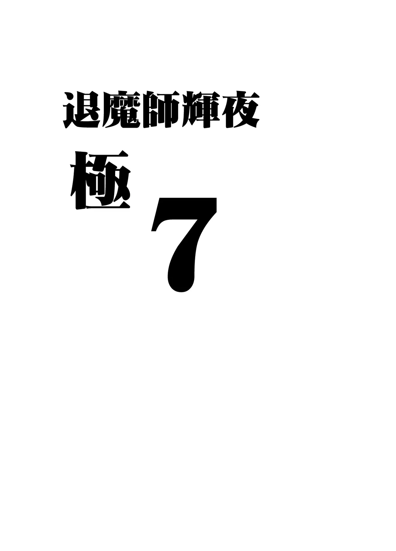 Crimson漫画 【退魔士辉夜-极7】【汉化】 이미지 번호 6