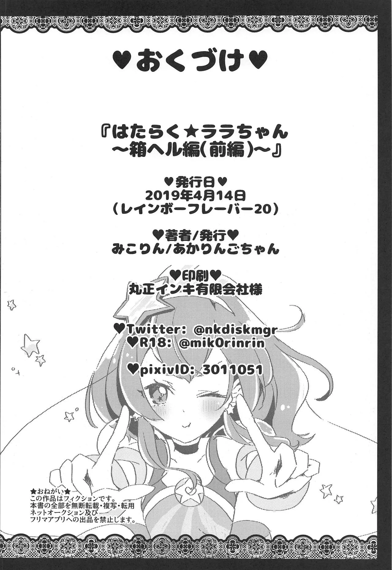 (Rainbow Flavor 20) [Akaringo-chan (Mikorin)] Working Lala-chan ~Box Brothel Chapter~ (Star Twinkle PreCure) [English] 画像番号 29