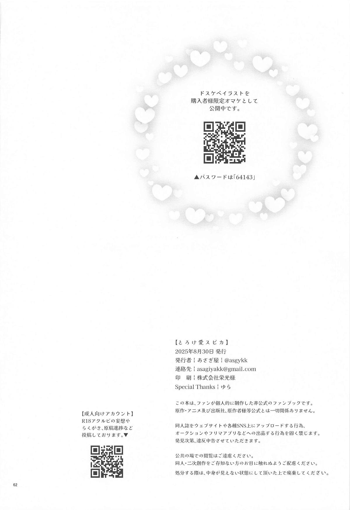 [あさぎ屋] とろけ愛スピカ (推しの子) image number 61