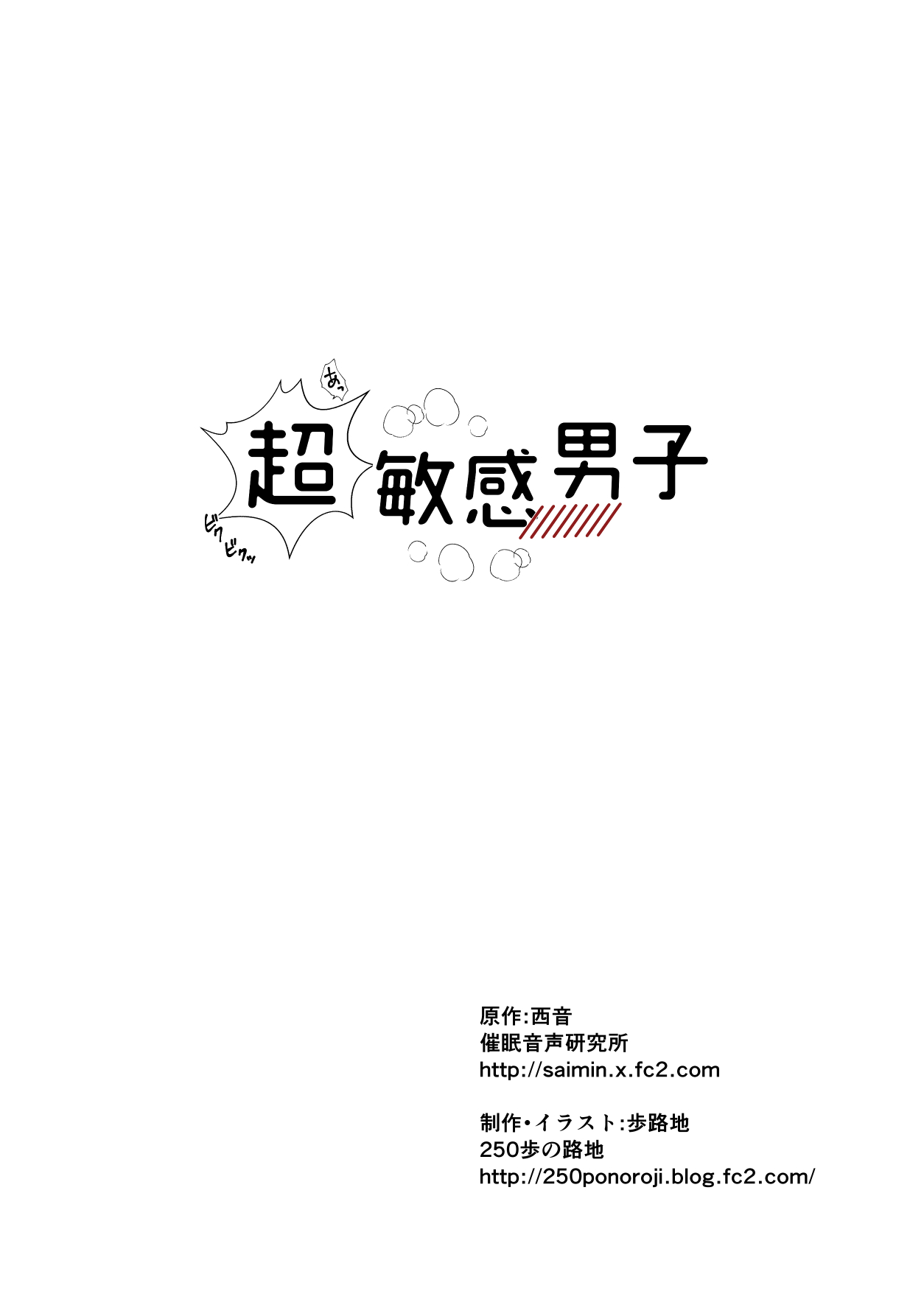 [250ponoroji (Horochi)] Chou Binkan Danshi изображение № 2