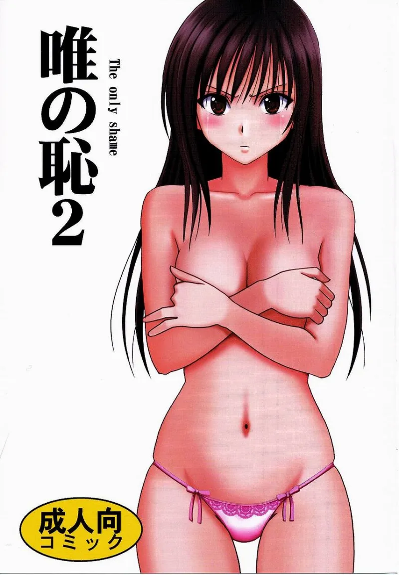 [Crimson] Yui no Haji 2 - The only shame  (To LOVE-Ru) [Chinese] image number 1