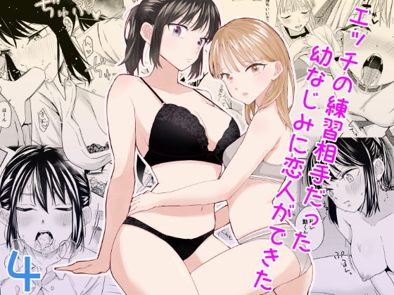 [Minami] Ecchi no Renshuu Aite datta Osananajimi ni Koibito ga Dekita 4 [Chinese] [山嵐个人汉化] 图片编号 1