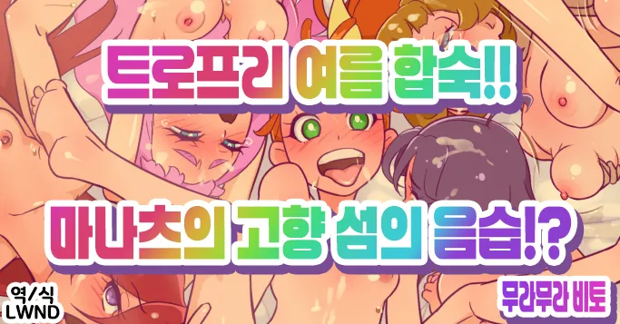 [Muramuramura (Muramurabito)] TroPre Natsu Gasshuku!! Manatsu no Shima no Inshuu!? (Tropical-Rouge PreCure) [Korean] [LWND] Bildnummer 1