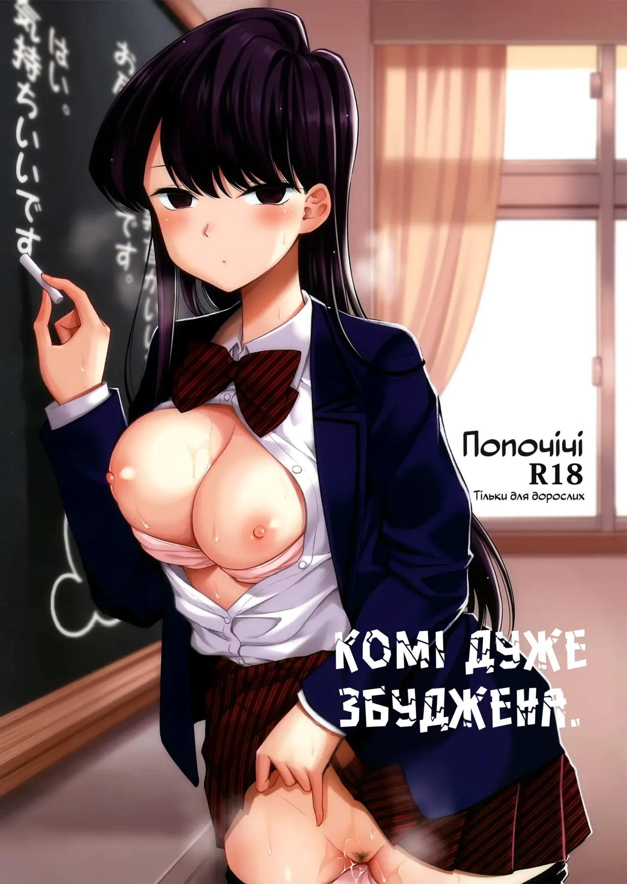 [Popochichi (Yahiro Pochi)] Komi-san wa, Binkan desu. | Комі дуже збуджена. (Komi-san wa, Komyushou desu.) [Ukrainian] [Colorized] 图片编号 1