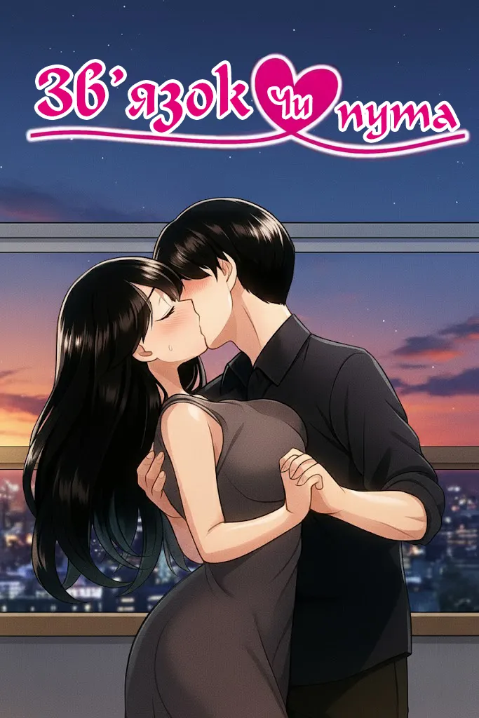 [Sakai Hamachi] Bonds or Ties (Okinimesu Mama) | Зв'язок Чи Пута (Улюблена Мама) [Ukrainian] [Knight] [Decensored] [Digital] image number 1