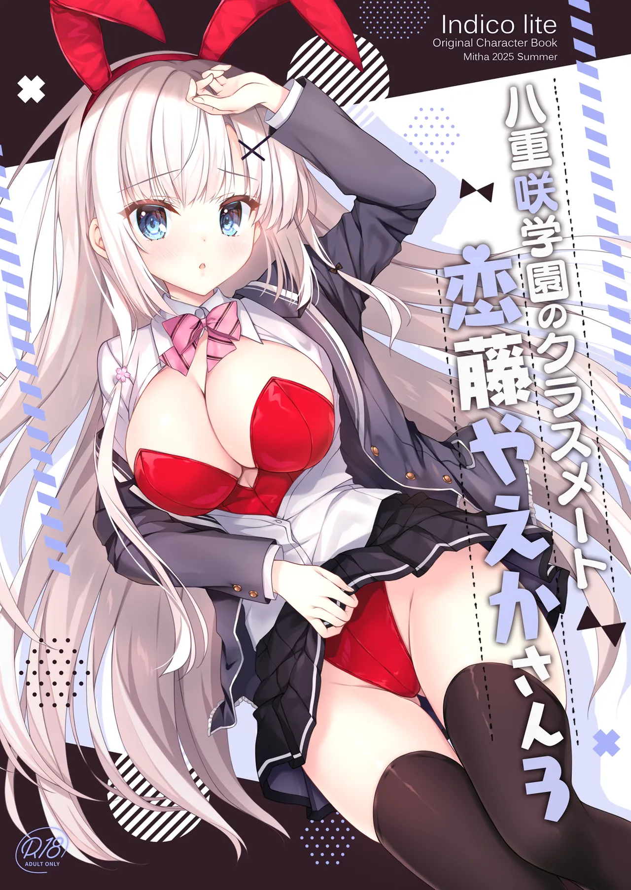 [Indico Lite (Mitha)] Yaezaki Gakuen no Classmate Koito Yaeka-san 3 [Digital] 이미지 번호 1