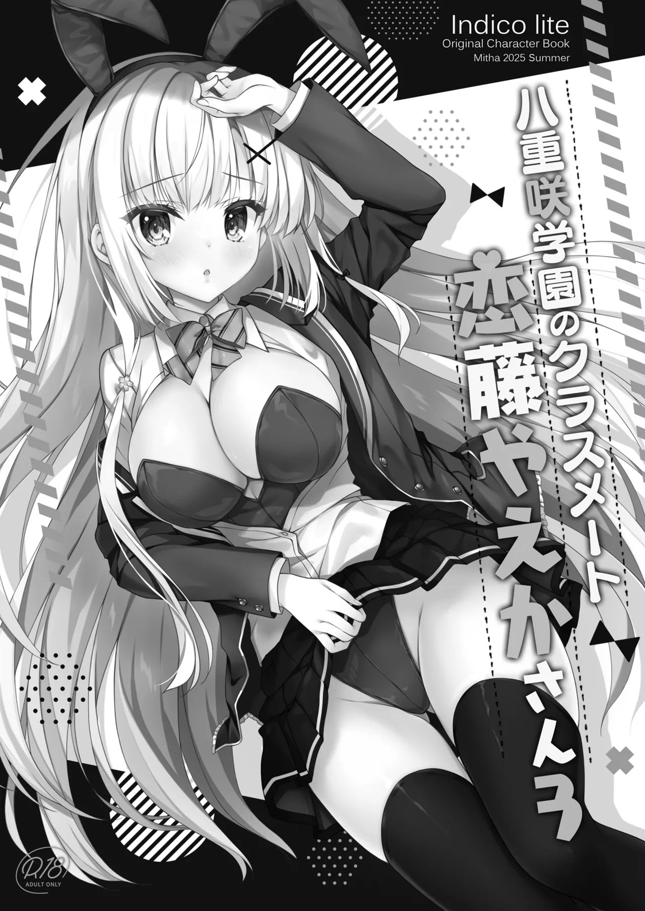 [Indico Lite (Mitha)] Yaezaki Gakuen no Classmate Koito Yaeka-san 3 [Digital] 이미지 번호 2