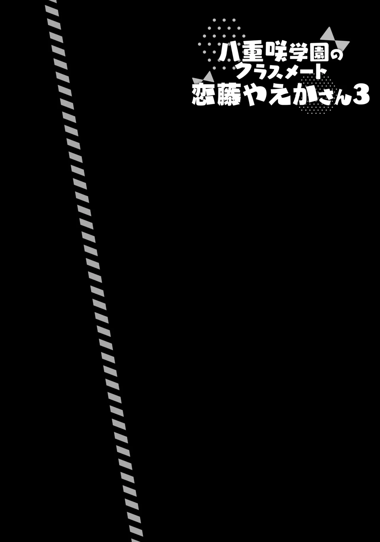 [Indico Lite (Mitha)] Yaezaki Gakuen no Classmate Koito Yaeka-san 3 [Digital] 이미지 번호 3