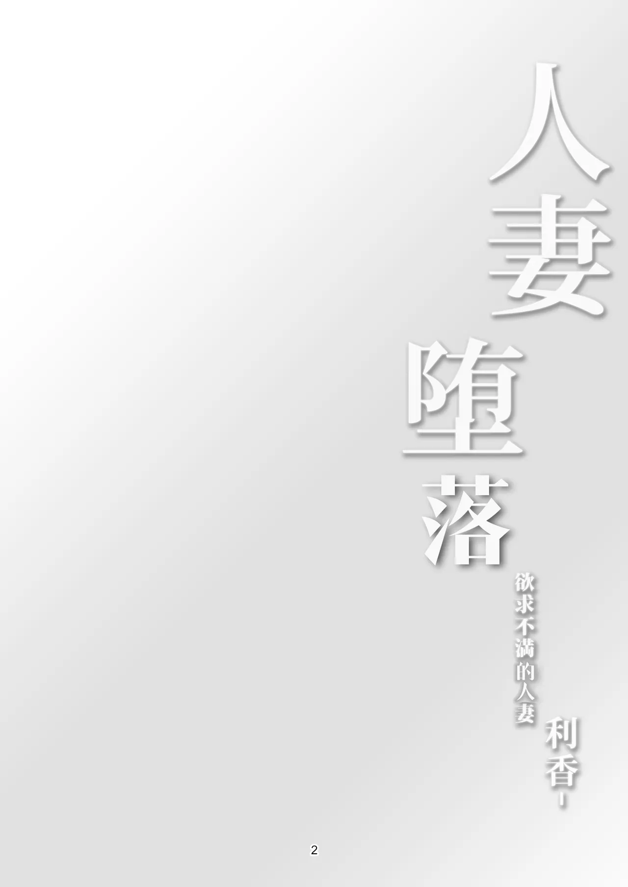 [WindArTeam (WindArt)] Hitozuma Ochi Yokkyuu Fuman no Wakazuma -Rika- | 人妻堕落 欲求不满的人妻 -利香- [Chinese] [Digital] image number 6