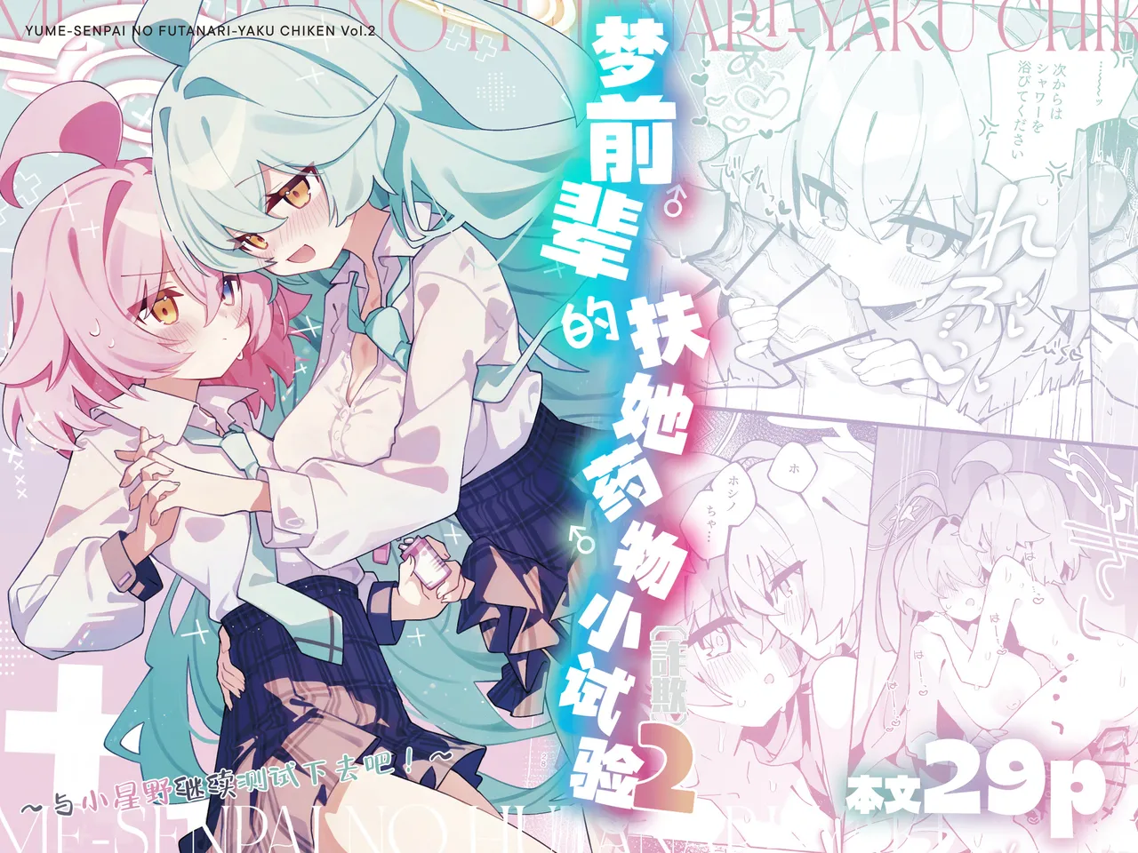 [Nostalgic Color (Kasuga Izure)] Yume Senpai no Futanari Yaku Chiken 2 ~Motto Hoshino-chan to Issho!~ | 梦前辈的扶她药物小试验2 ~与小星野一同测试到底吧！~  (Blue Archive) [Chinese] [欶澜汉化组] [Digital] image number 2