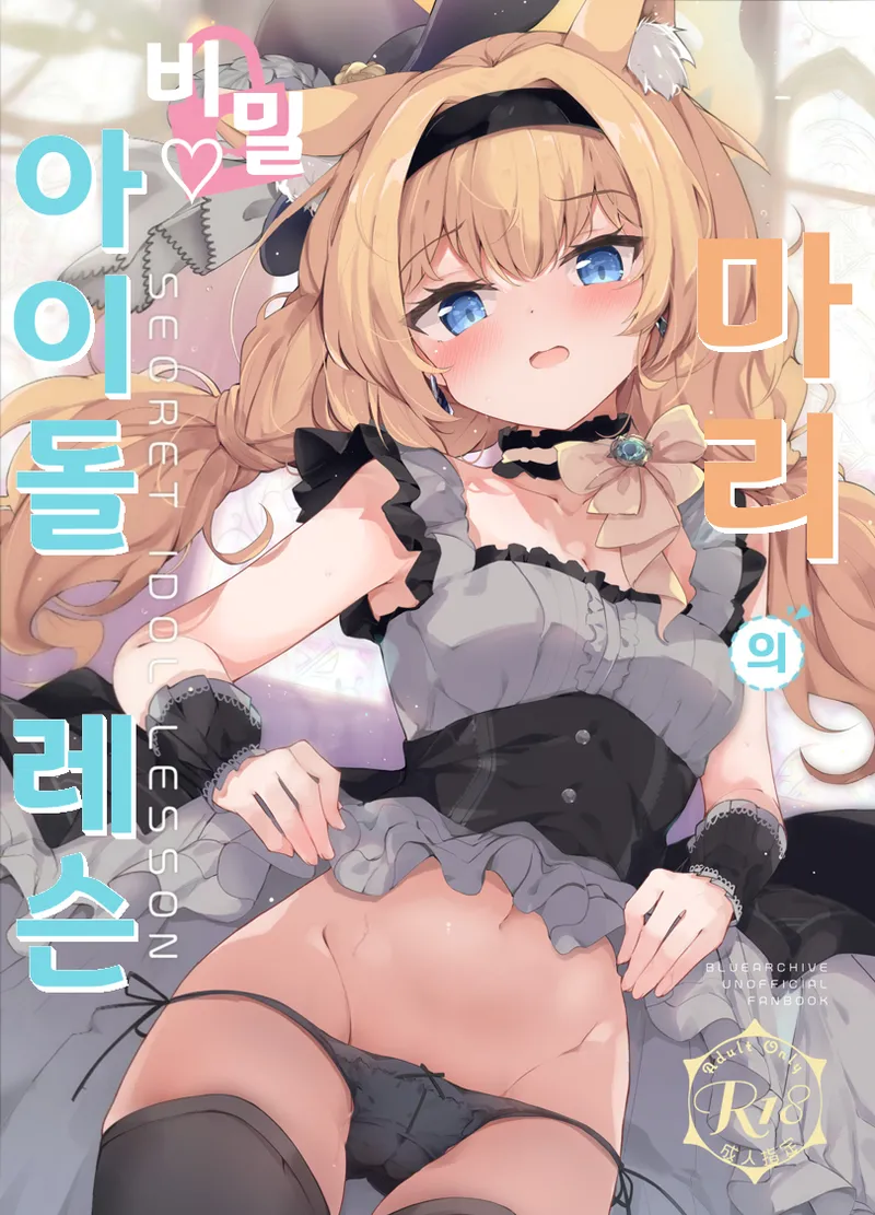 마리의 비밀 아이돌 레슨 (マリーのひみつアイドルレッスン) - Hinata Yuu, 마리 동인지 画像番号 1