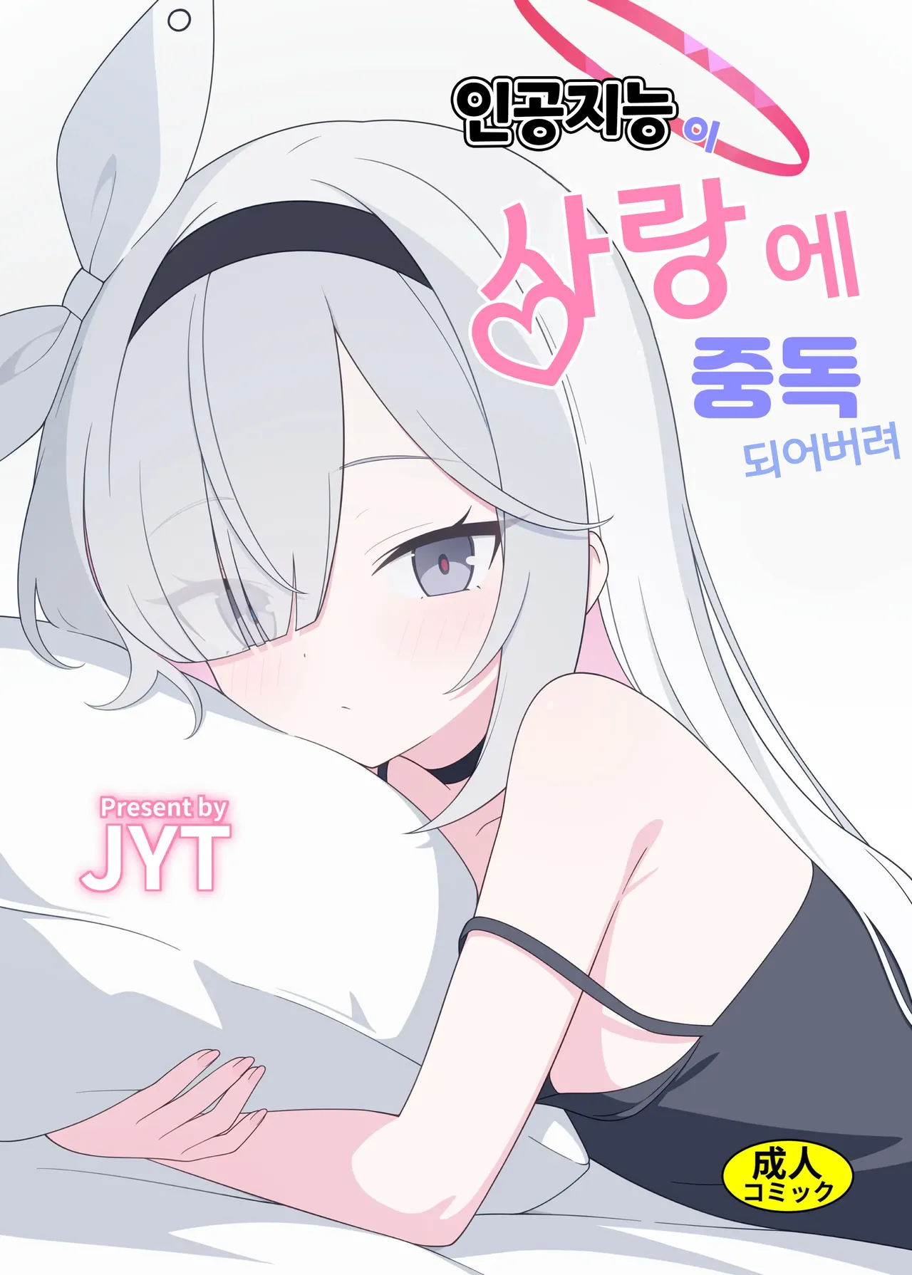 [Nijigen Jueyuantai (jyt)] Jinkou Chinou ga Koi ni Chuudoku Shichau | 인공지능이 사랑에 중독되어버려 (Blue Archive) [Korean] [Digital] 图片编号 1